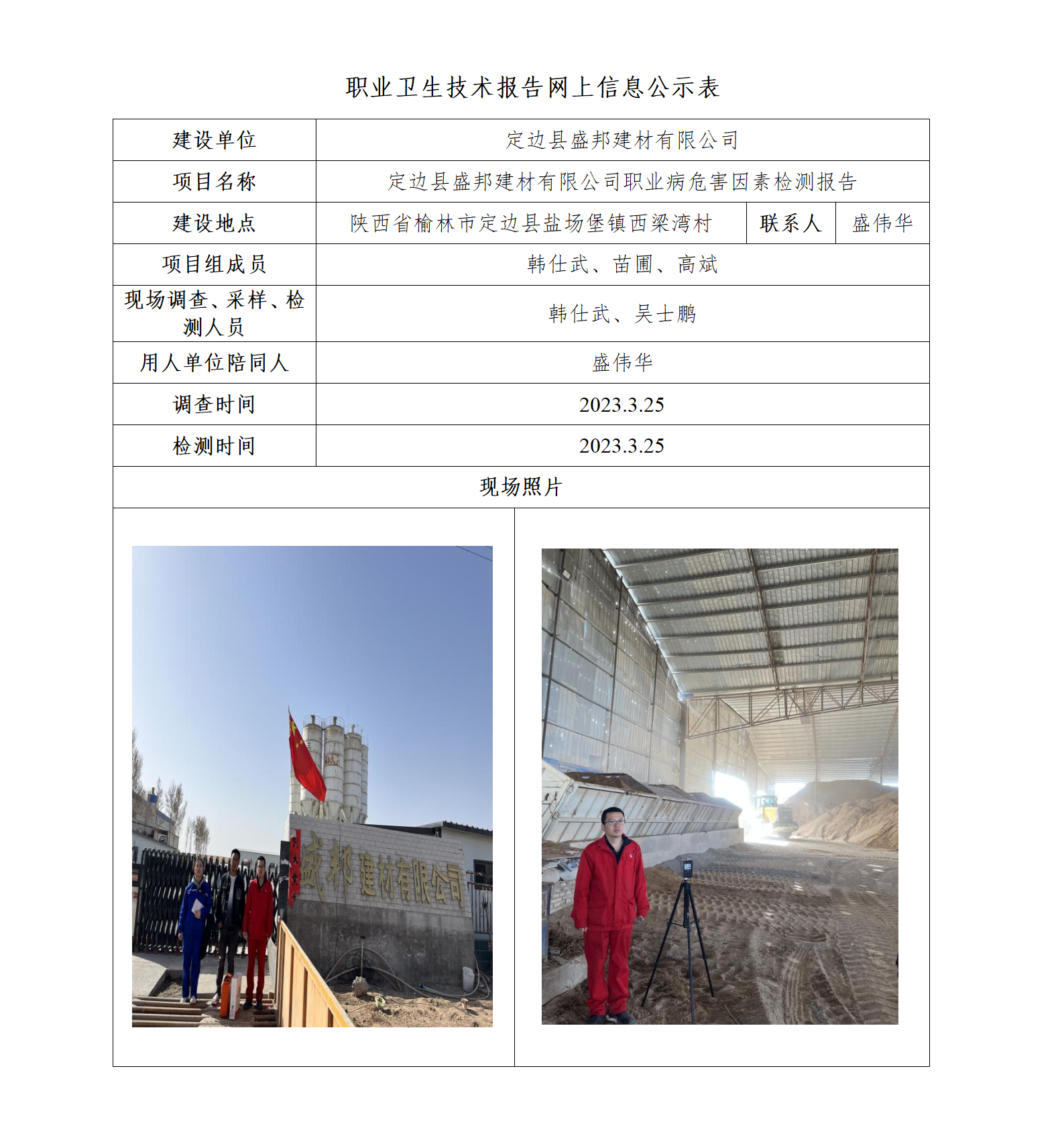定邊縣盛邦建材有限公司職業(yè)病危害因素檢測(cè)