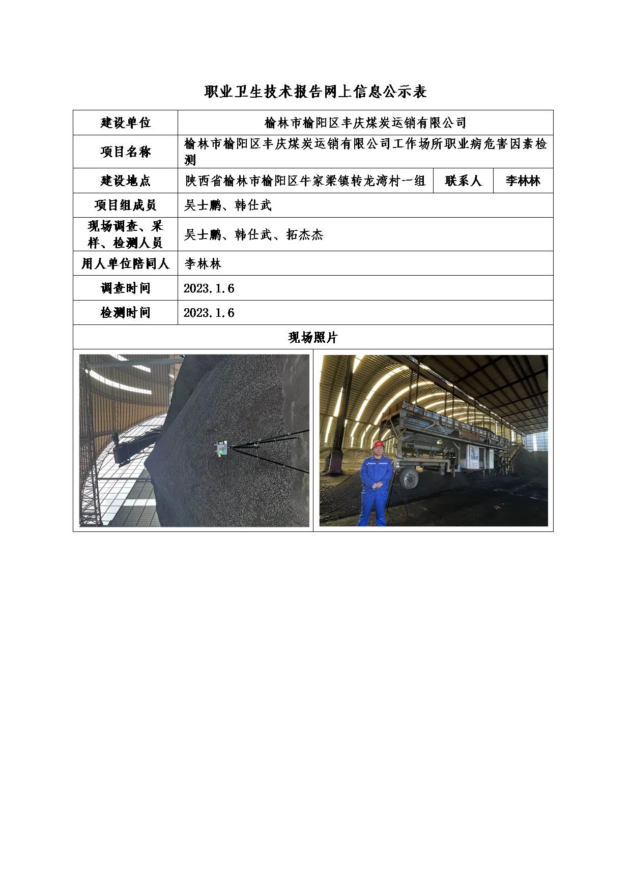 豐慶煤炭運銷有限公司職業(yè)病危害因素檢測