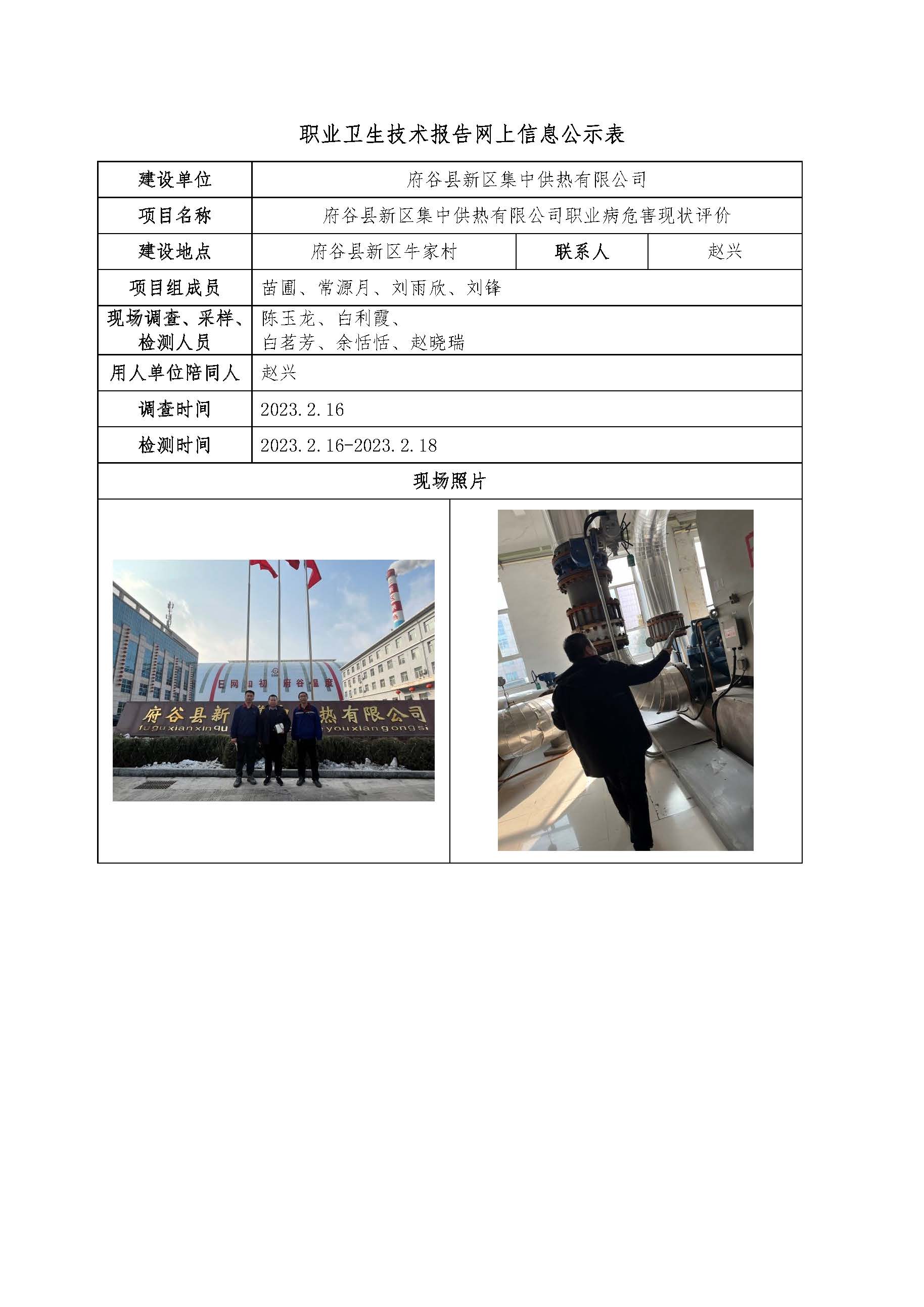 府谷縣新區(qū)集中供熱有限公司職業(yè)病危害現(xiàn)狀評價(jià)