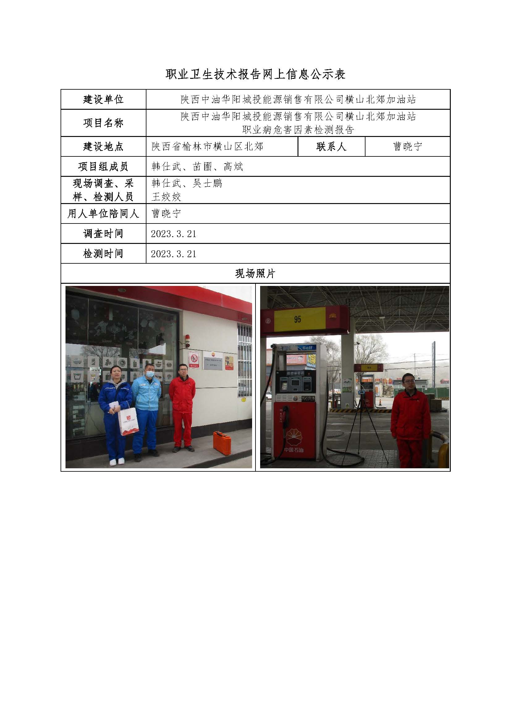 橫山北郊加油站職業(yè)病危害因素檢測(cè)