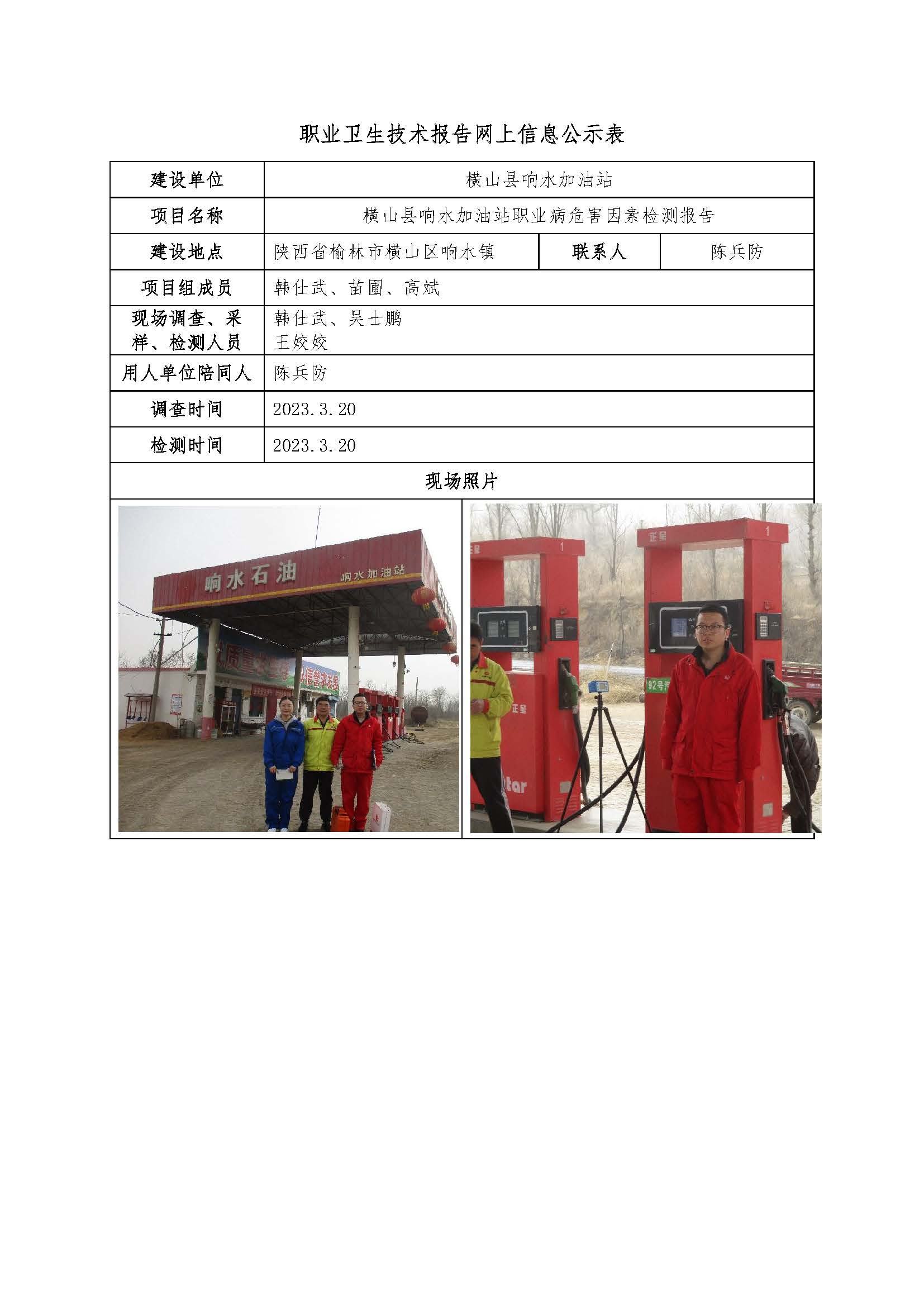 橫山縣響水加油站職業(yè)病危害因素檢測(cè)