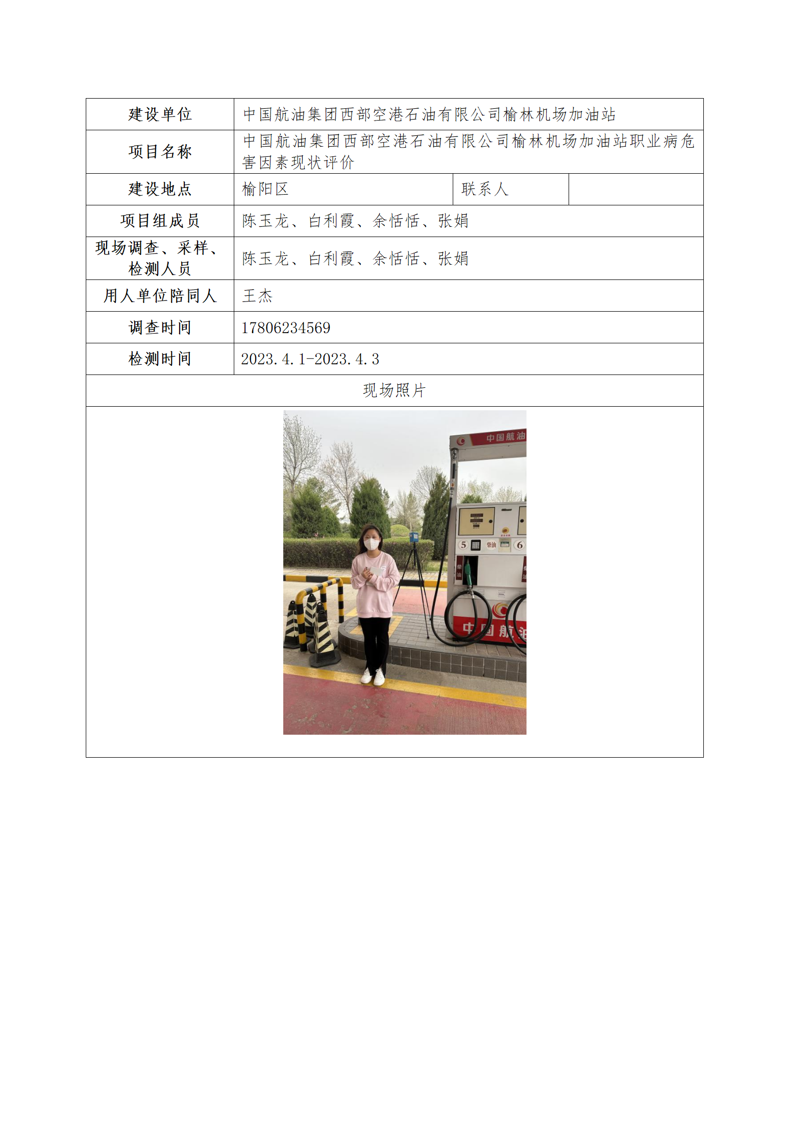 機(jī)場加油站職業(yè)病危害因素現(xiàn)狀評價