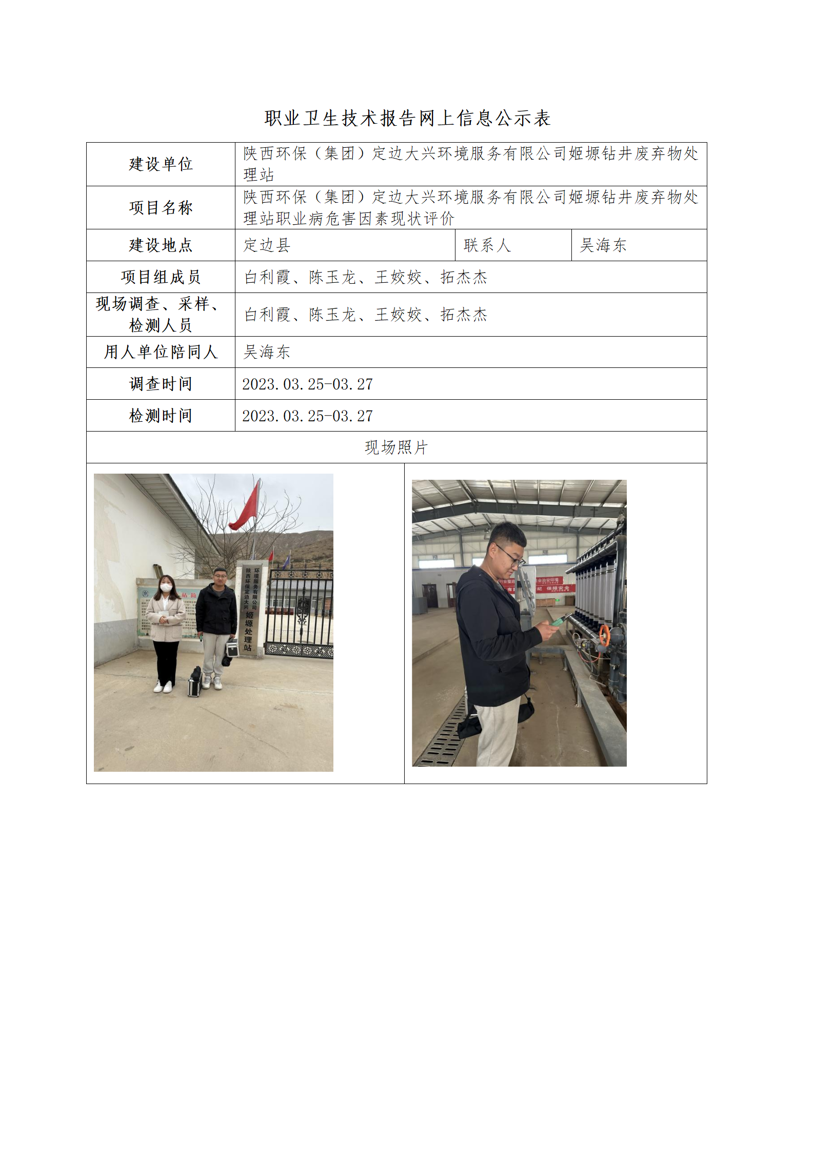 姬塬鉆井廢棄物處理站職業(yè)病危害因素現(xiàn)狀評價