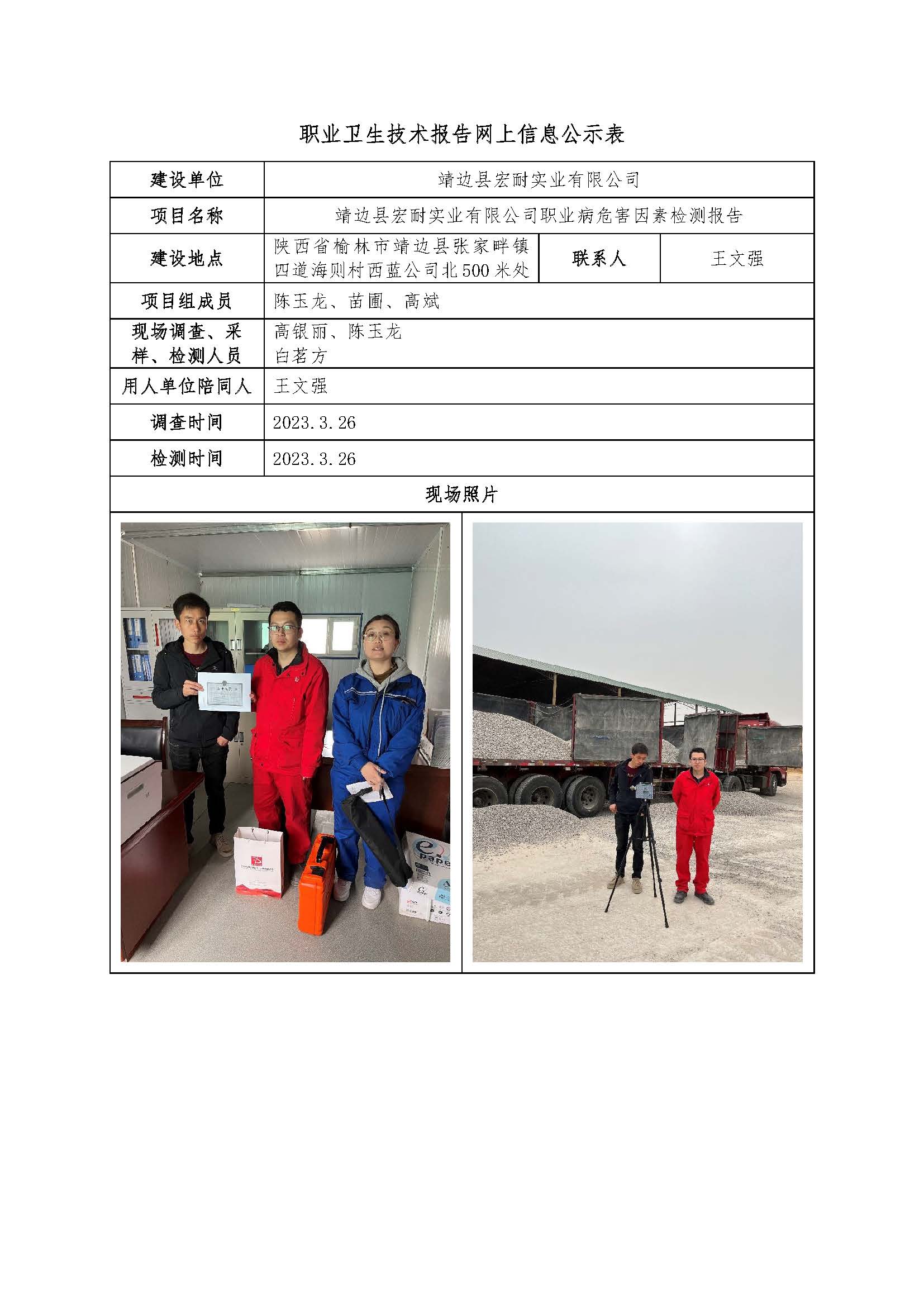 靖邊縣宏耐實業(yè)有限公司職業(yè)病危害因素檢測