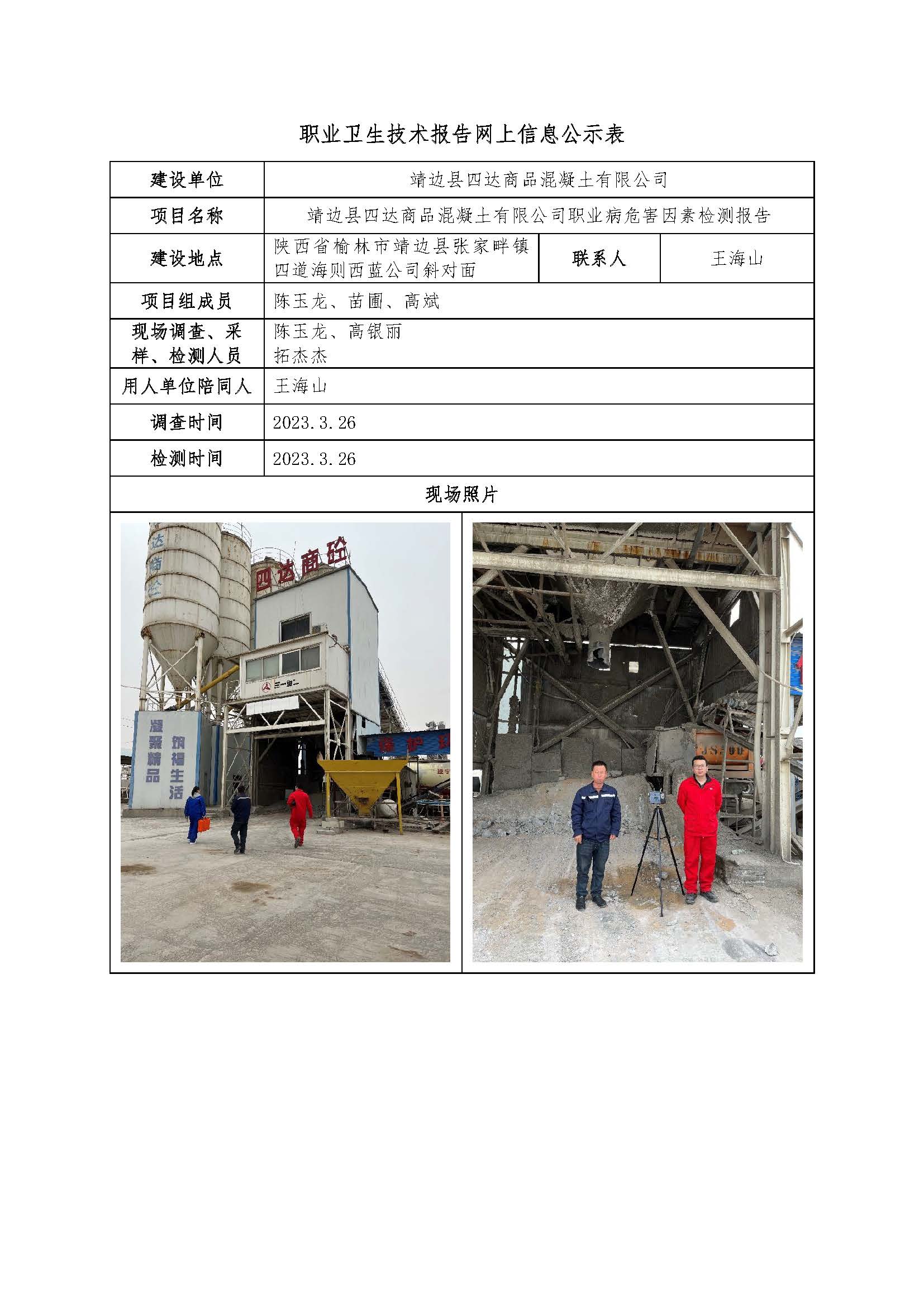 靖邊縣四達(dá)商品混凝土有限公司職業(yè)病危害因素檢測(cè)