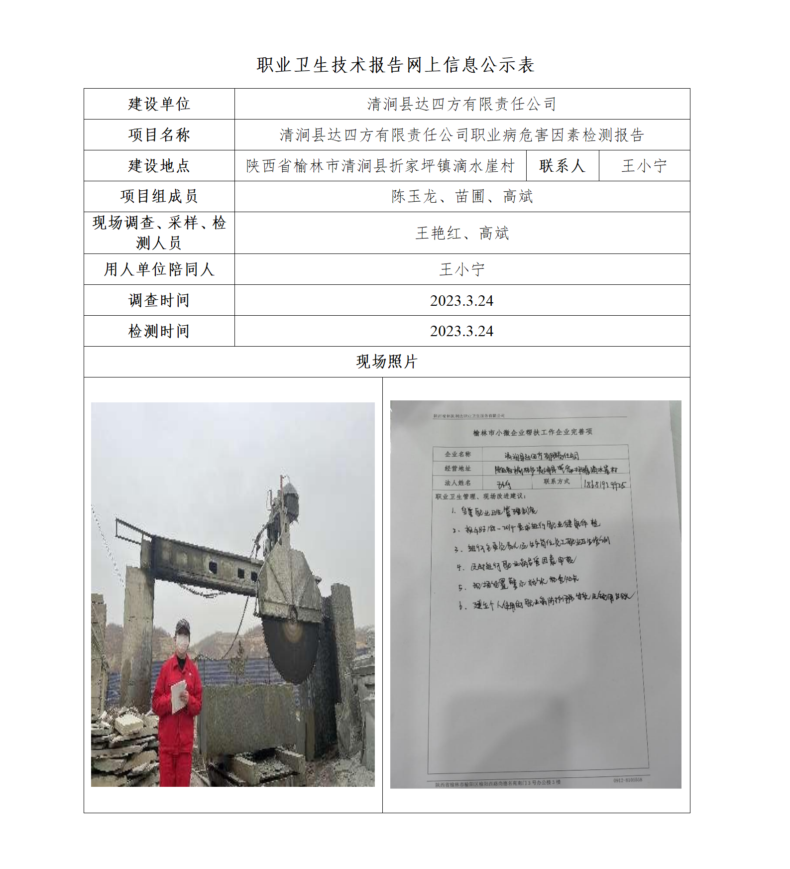 清澗縣達(dá)四方有限責(zé)任公司職業(yè)病危害因素檢測