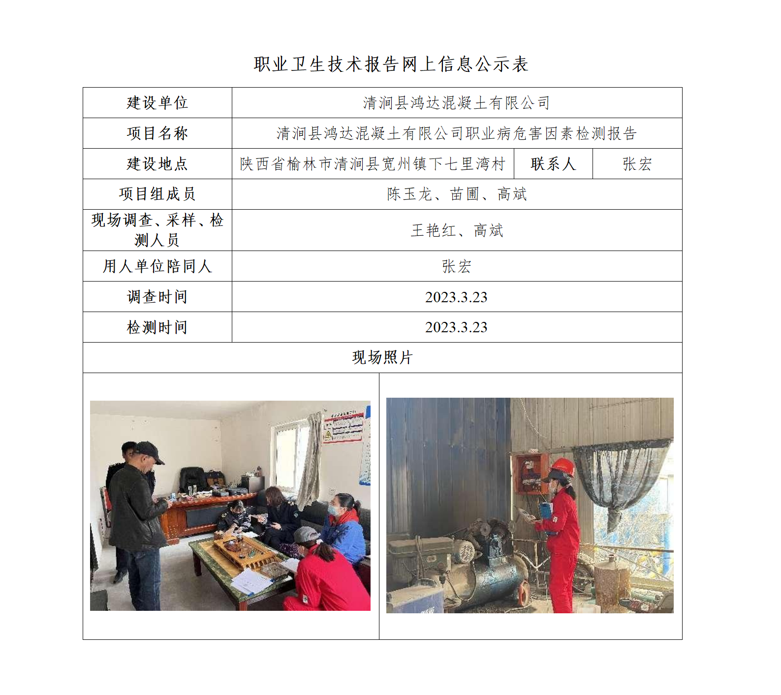 清澗縣鴻達(dá)混凝土有限公司職業(yè)病危害因素檢測