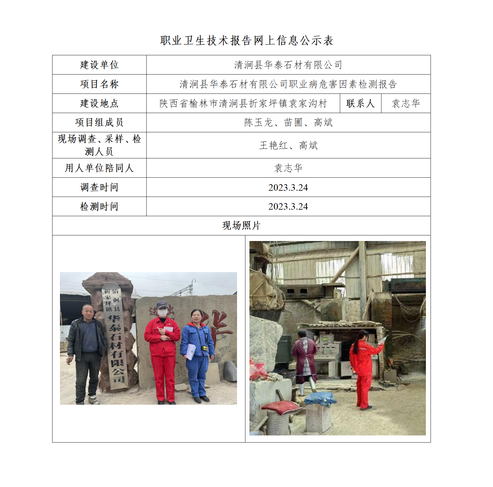 清澗縣華泰石材有限公司職業(yè)病危害因素檢測(cè)