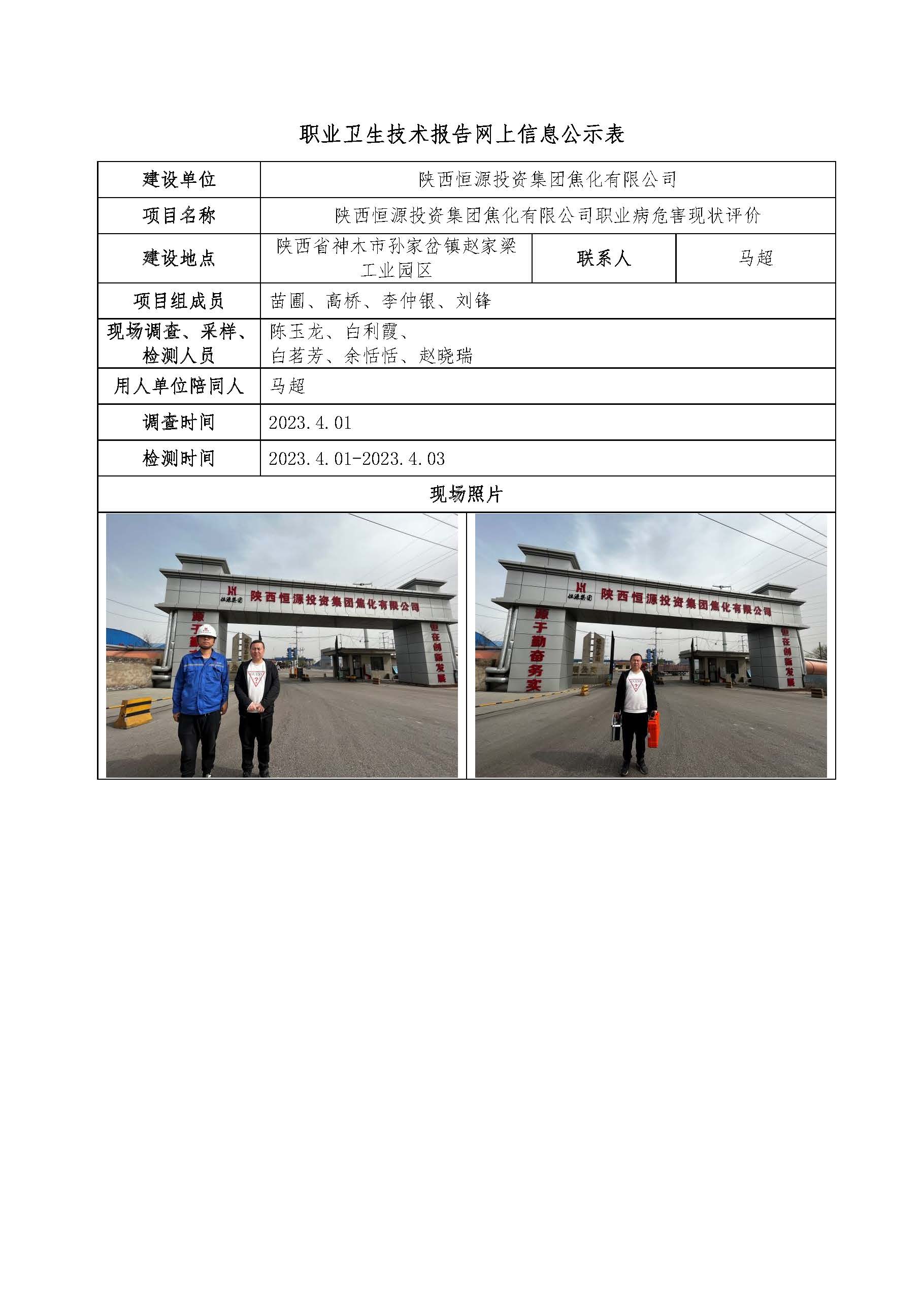 陜西恒源投資集團(tuán)焦化有限公司職業(yè)病危害現(xiàn)狀評價(jià)