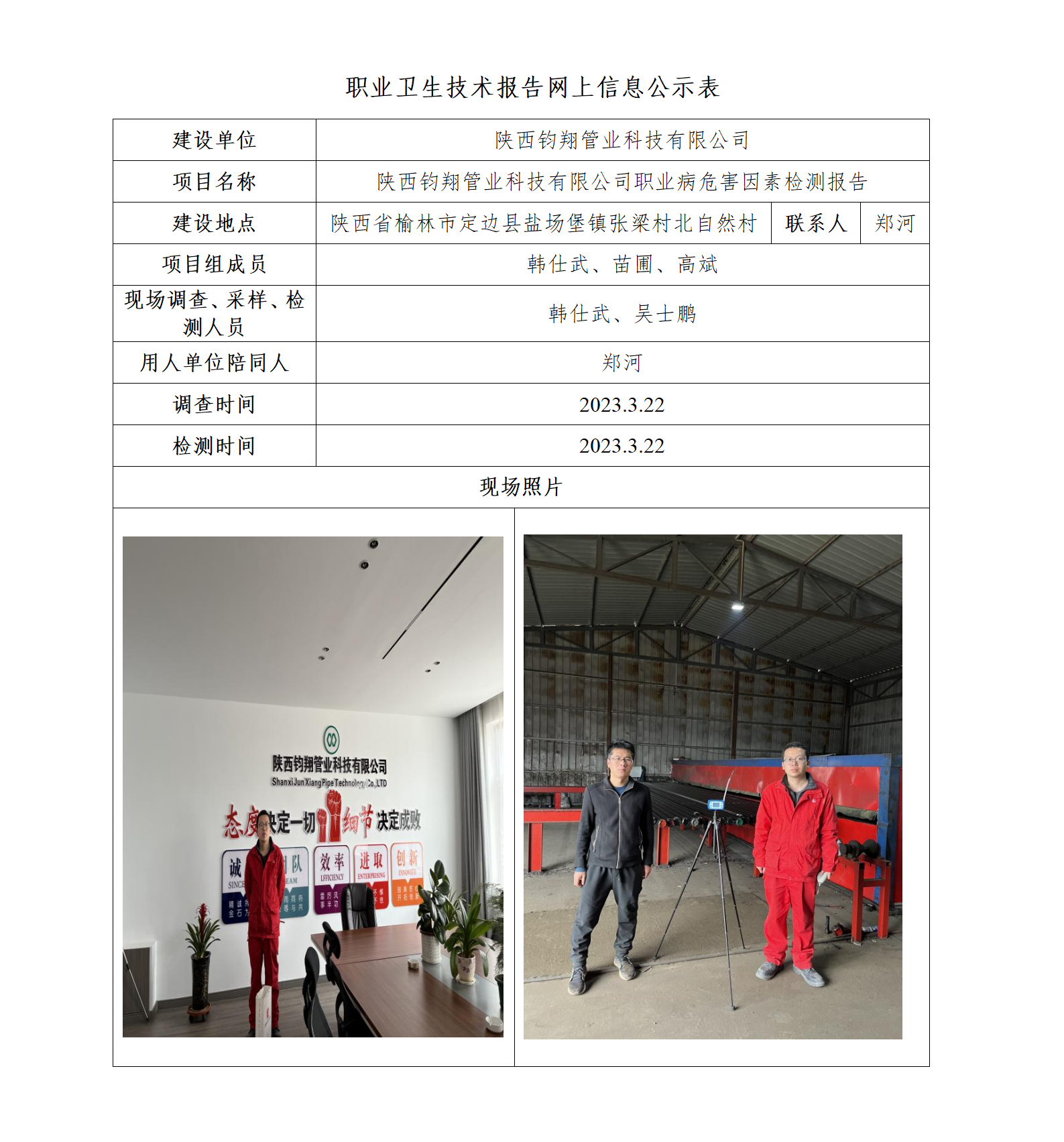陜西鈞翔管業(yè)科技有限公司職業(yè)病危害因素檢測(cè)