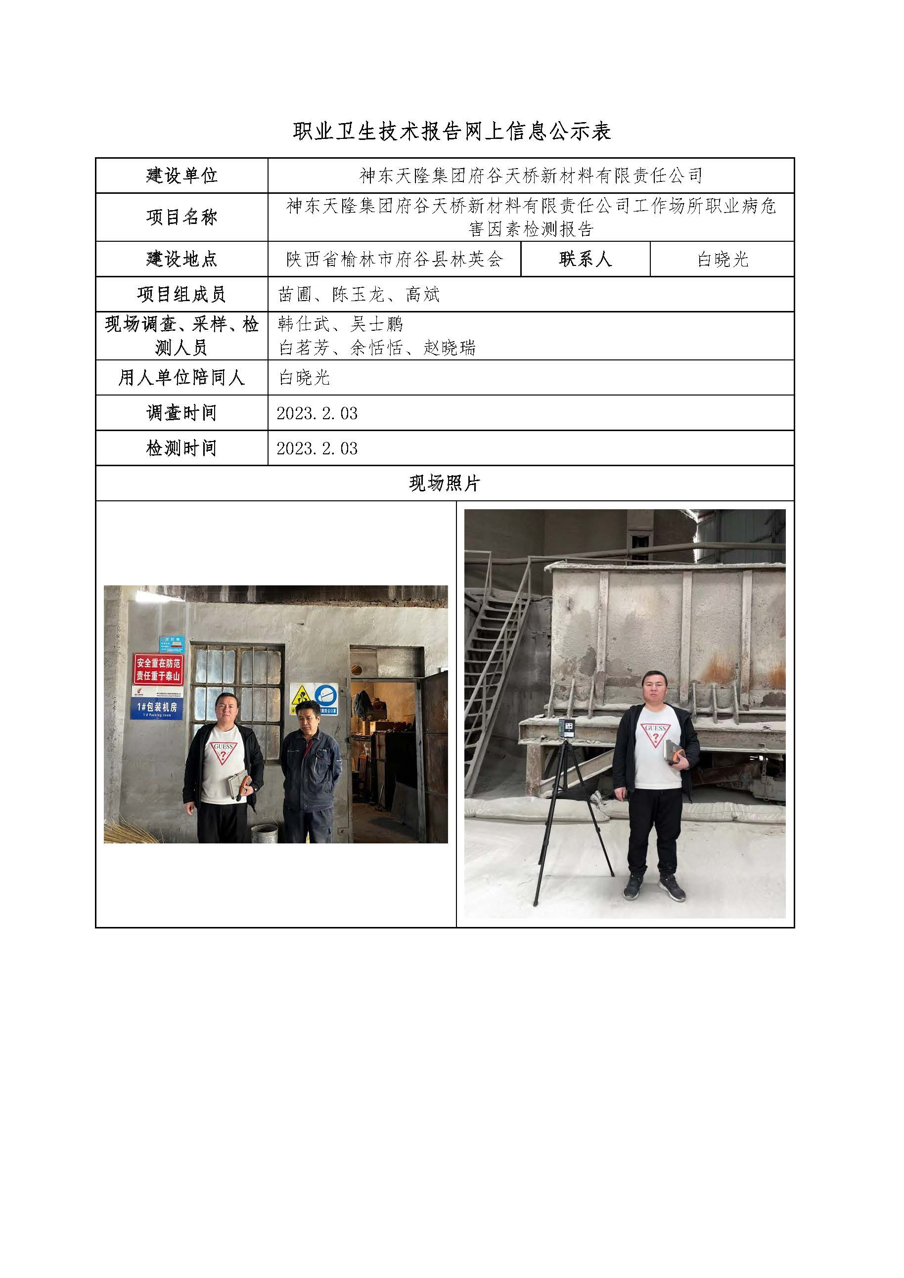神東天隆集團(tuán)府谷天橋新材料有限責(zé)任公司工作場(chǎng)所職業(yè)病危害因素檢測(cè)報(bào)告