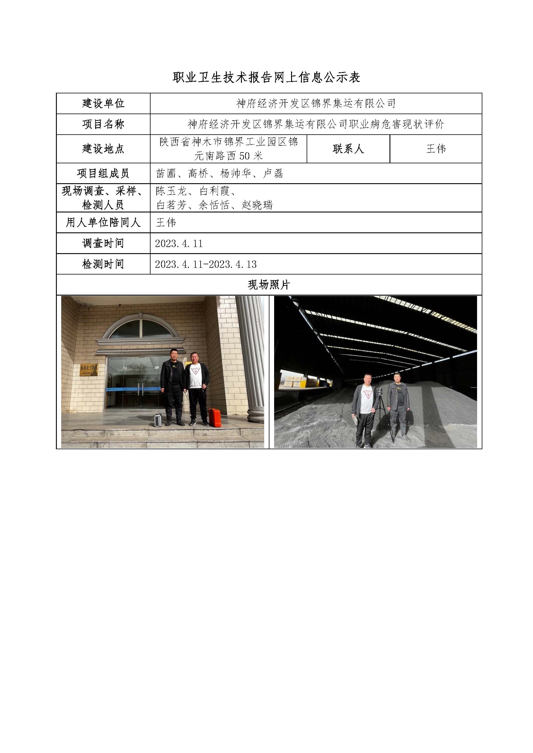 神府經(jīng)濟(jì)開發(fā)區(qū)錦界集運有限公司職業(yè)病危害現(xiàn)狀評價