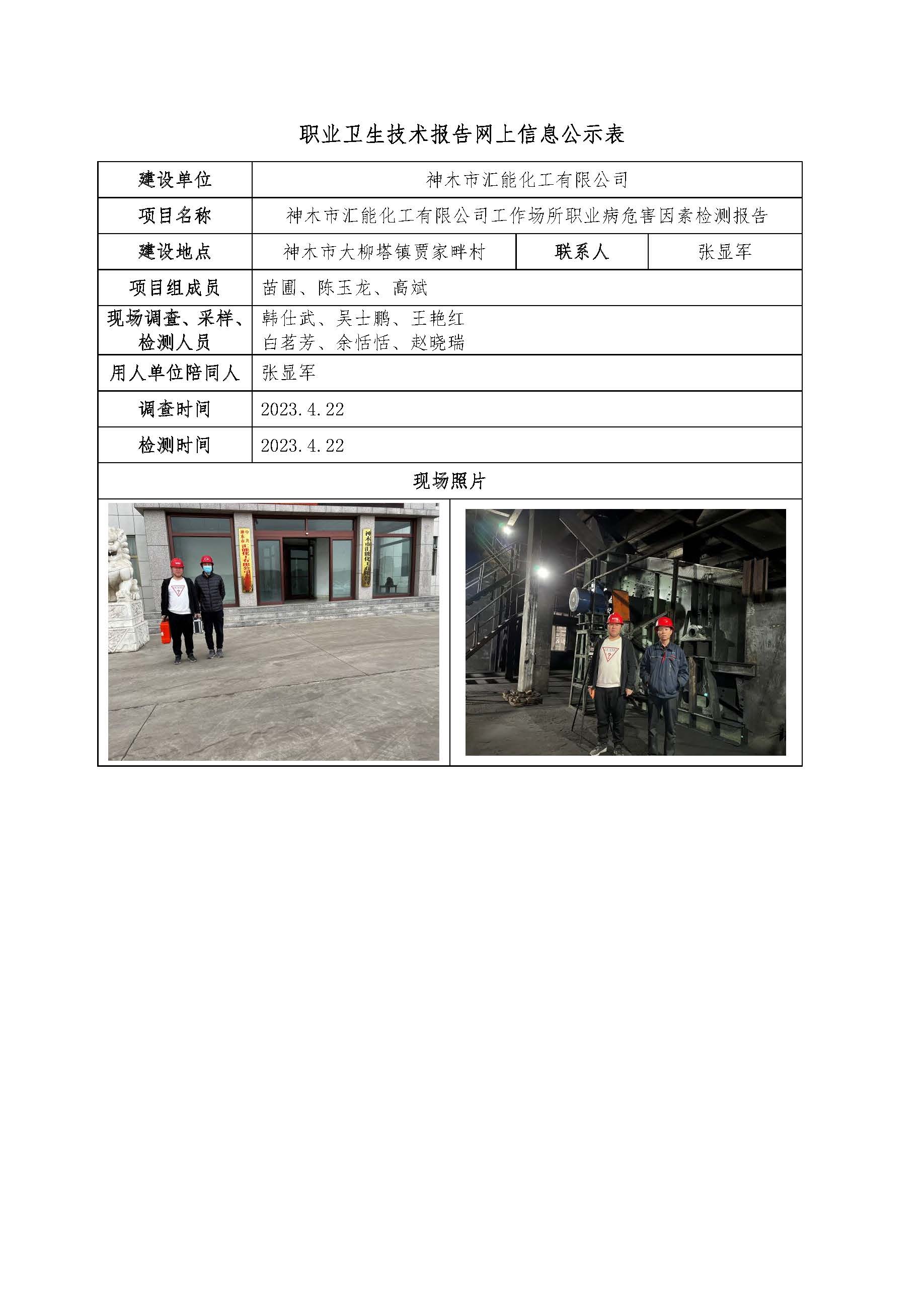 神木市匯能化工有限公司工作場所職業(yè)病危害因素檢測報(bào)告