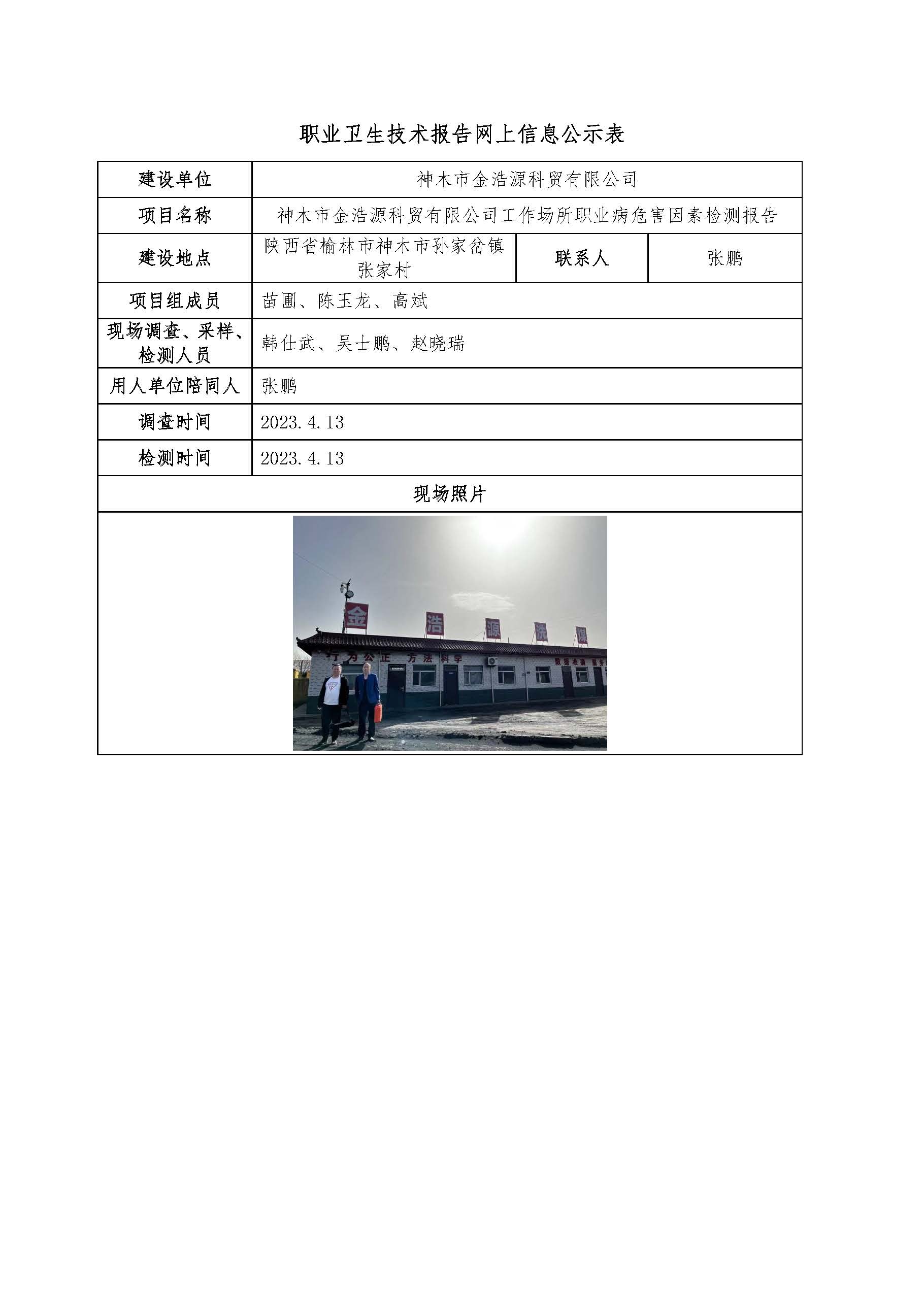 神木市金浩源科貿(mào)有限公司工作場所職業(yè)病危害因素檢測報告