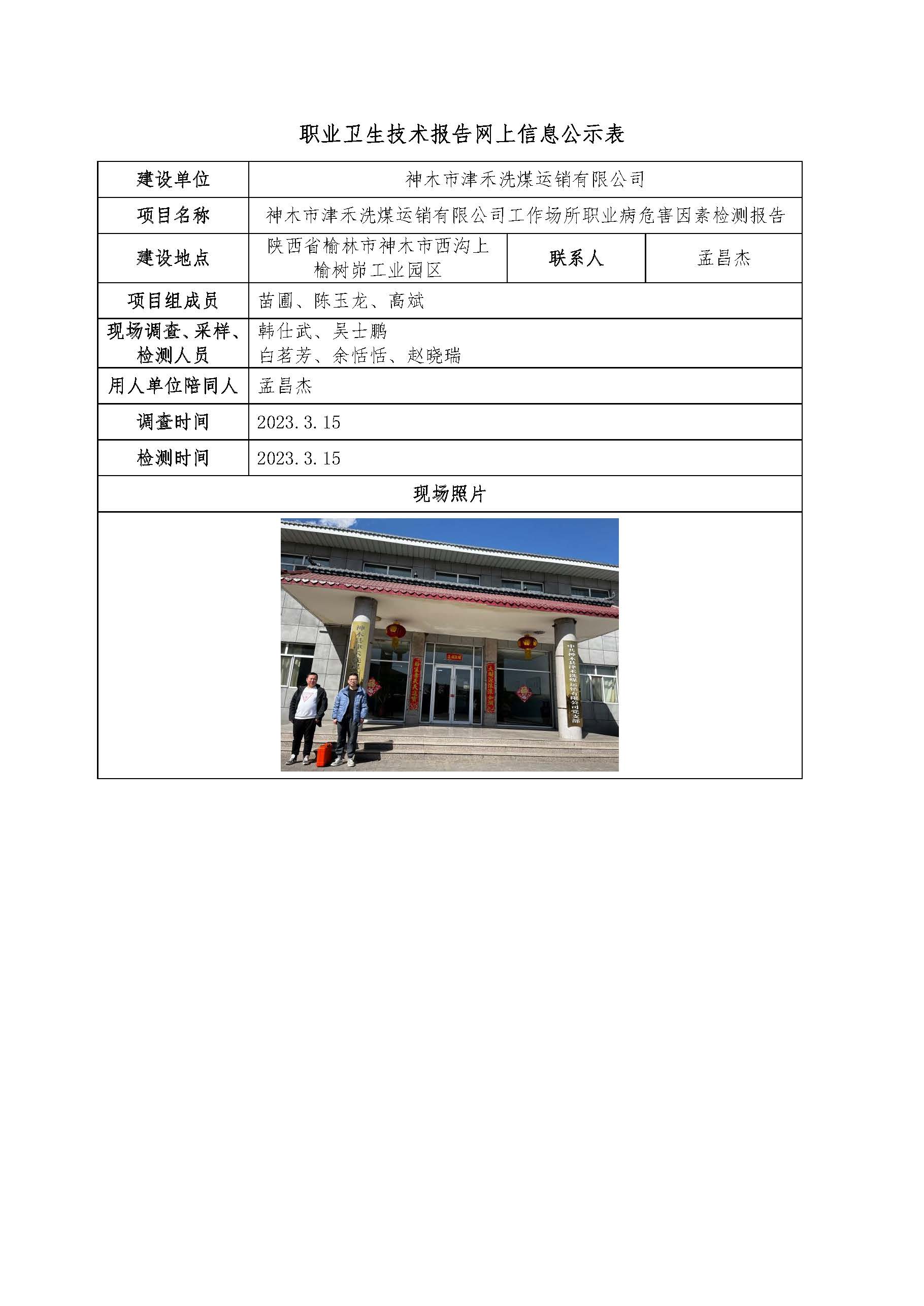 神木市津禾洗煤運銷有限公司工作場所職業(yè)病危害因素檢測