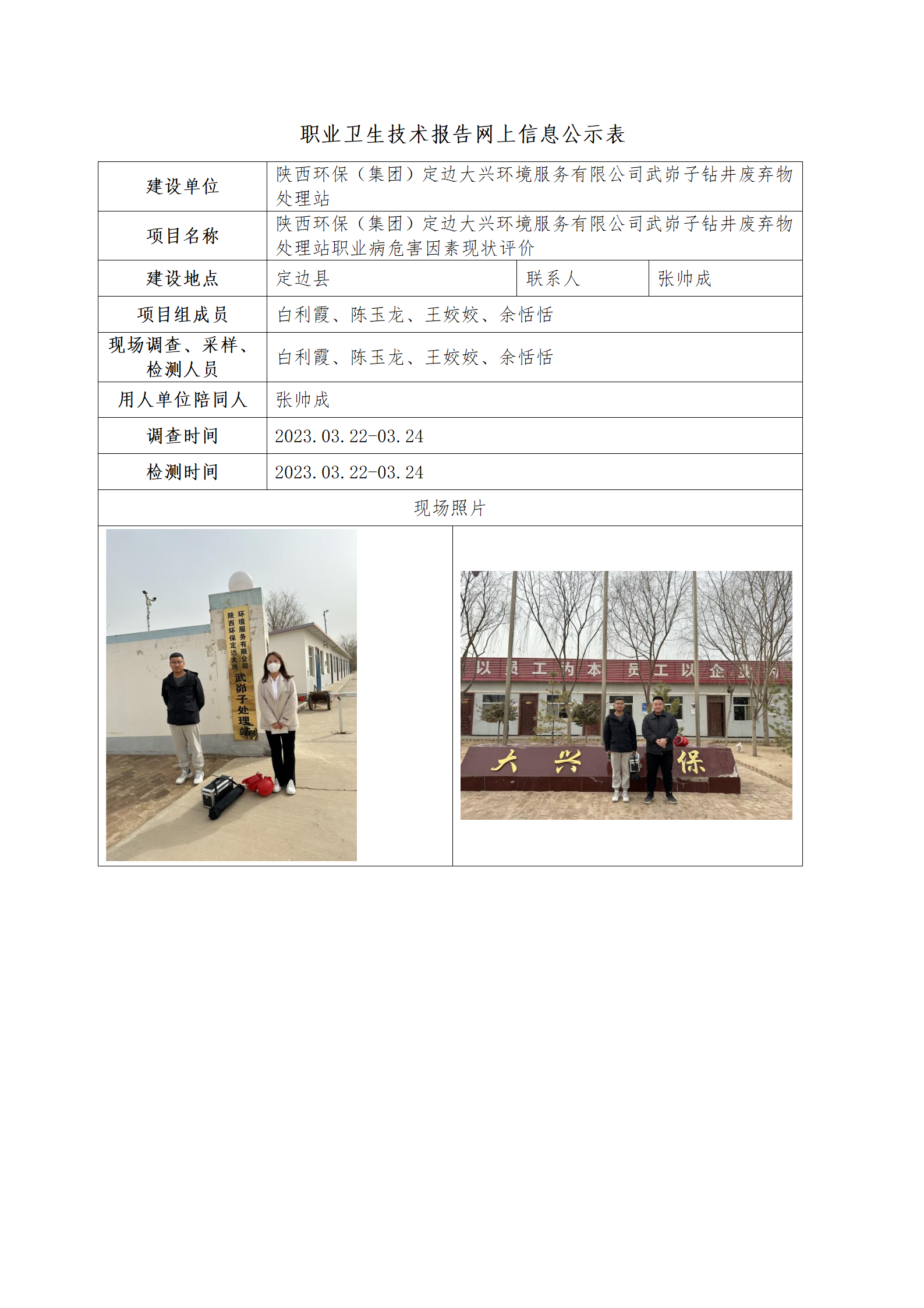 武峁子鉆井廢棄物處理站職業(yè)病危害因素現(xiàn)狀評價