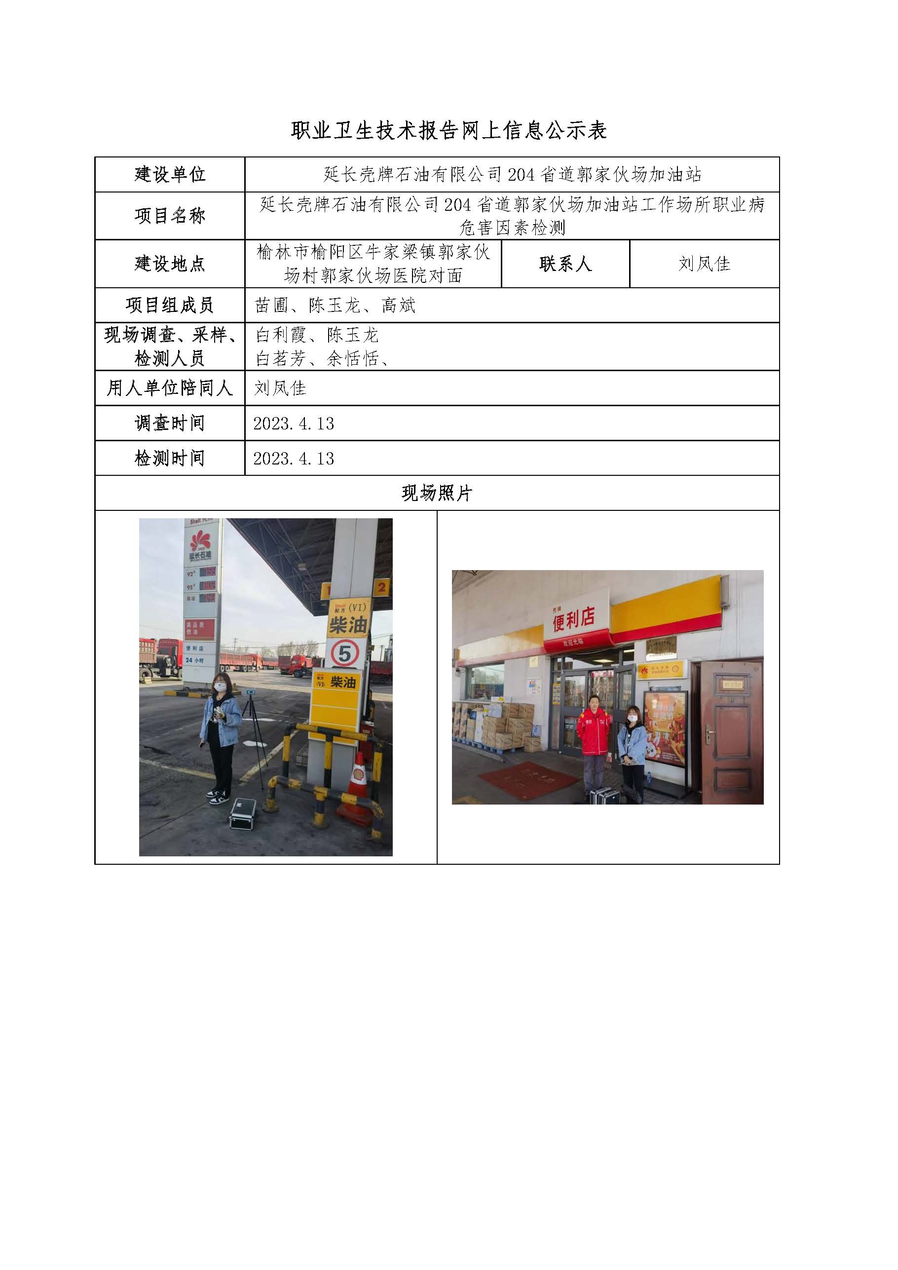 延長殼牌石油有限公司204省道郭家伙場加油站工作場所職業(yè)病危害因素檢測