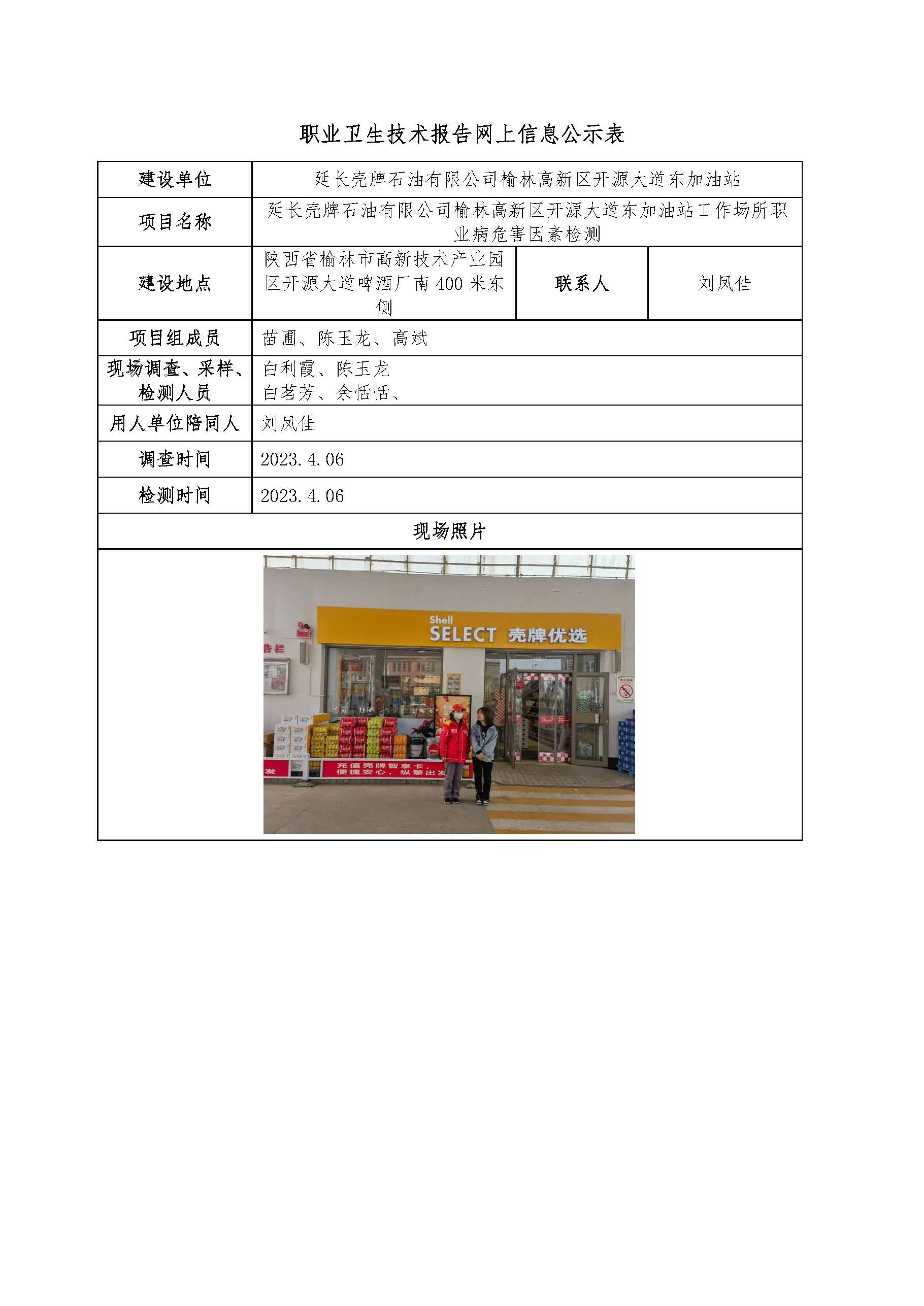 延長殼牌石油有限公司榆林高新區(qū)開源大道東加油站工作場所職業(yè)病危害因素檢測