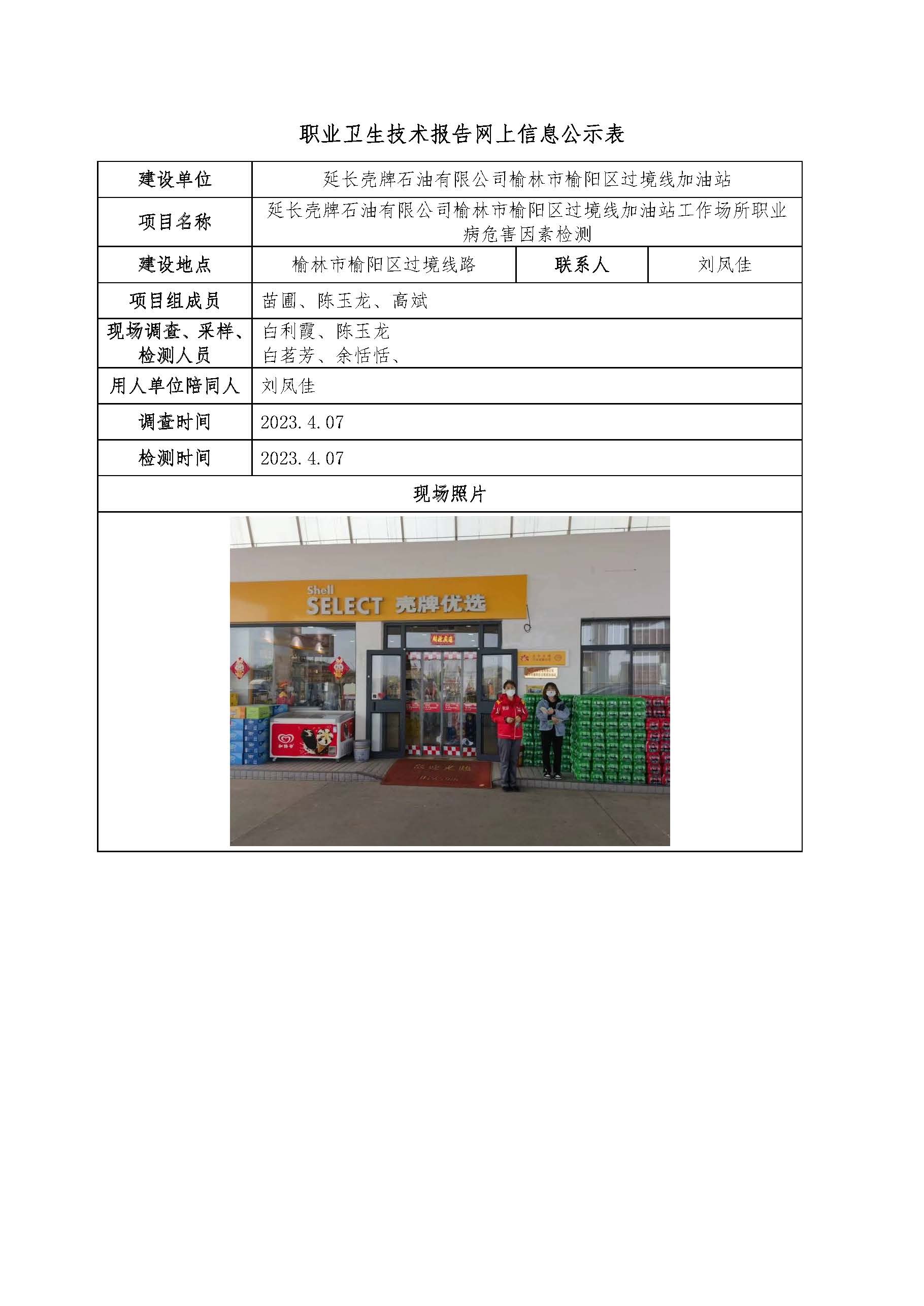 延長(zhǎng)殼牌石油有限公司榆林市榆陽區(qū)過境線加油站工作場(chǎng)所職業(yè)病危害因素檢測(cè)