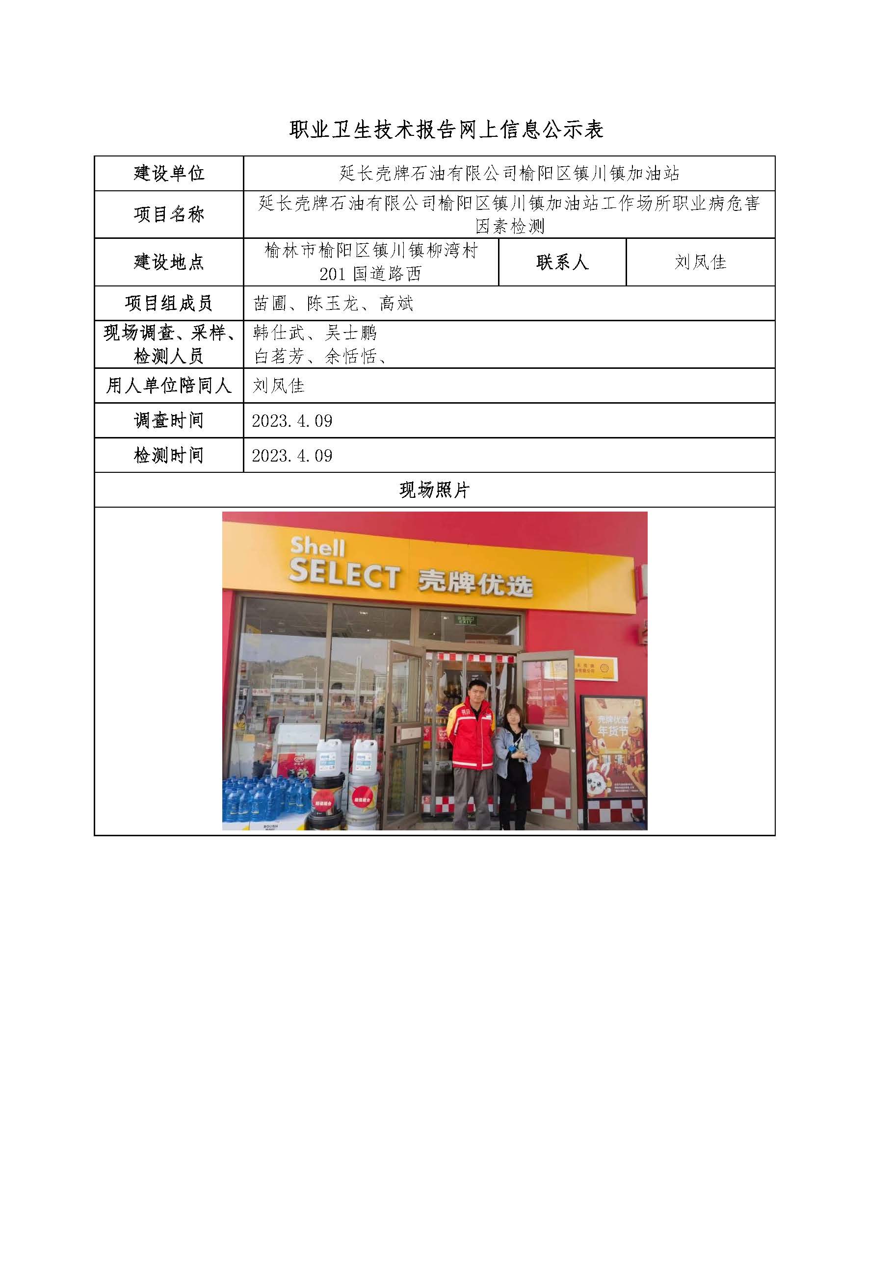 延長殼牌石油有限公司榆陽區(qū)鎮(zhèn)川鎮(zhèn)加油站工作場所職業(yè)病危害因素檢測