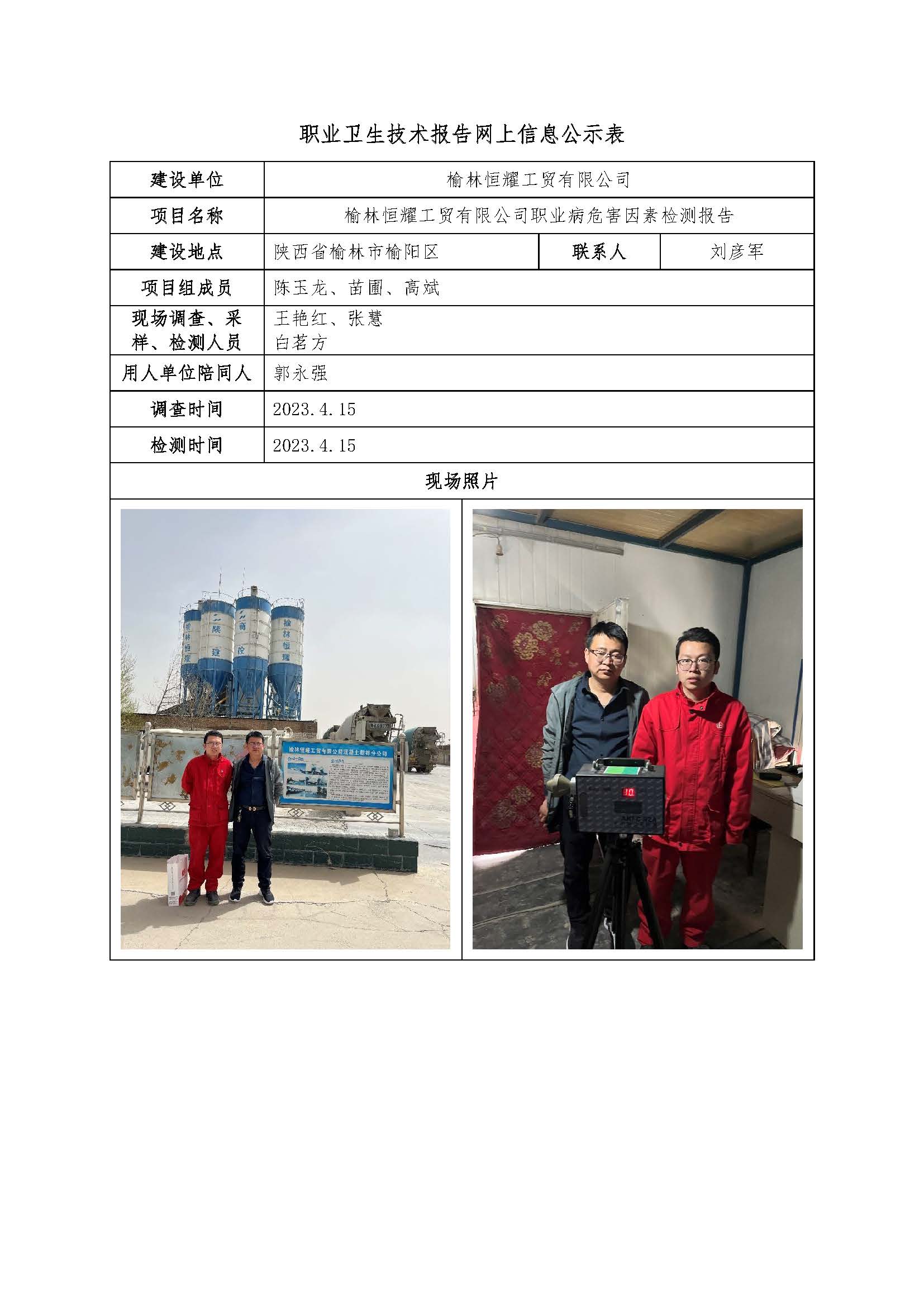 榆林恒耀工貿(mào)有限公司職業(yè)病危害因素檢測(cè)