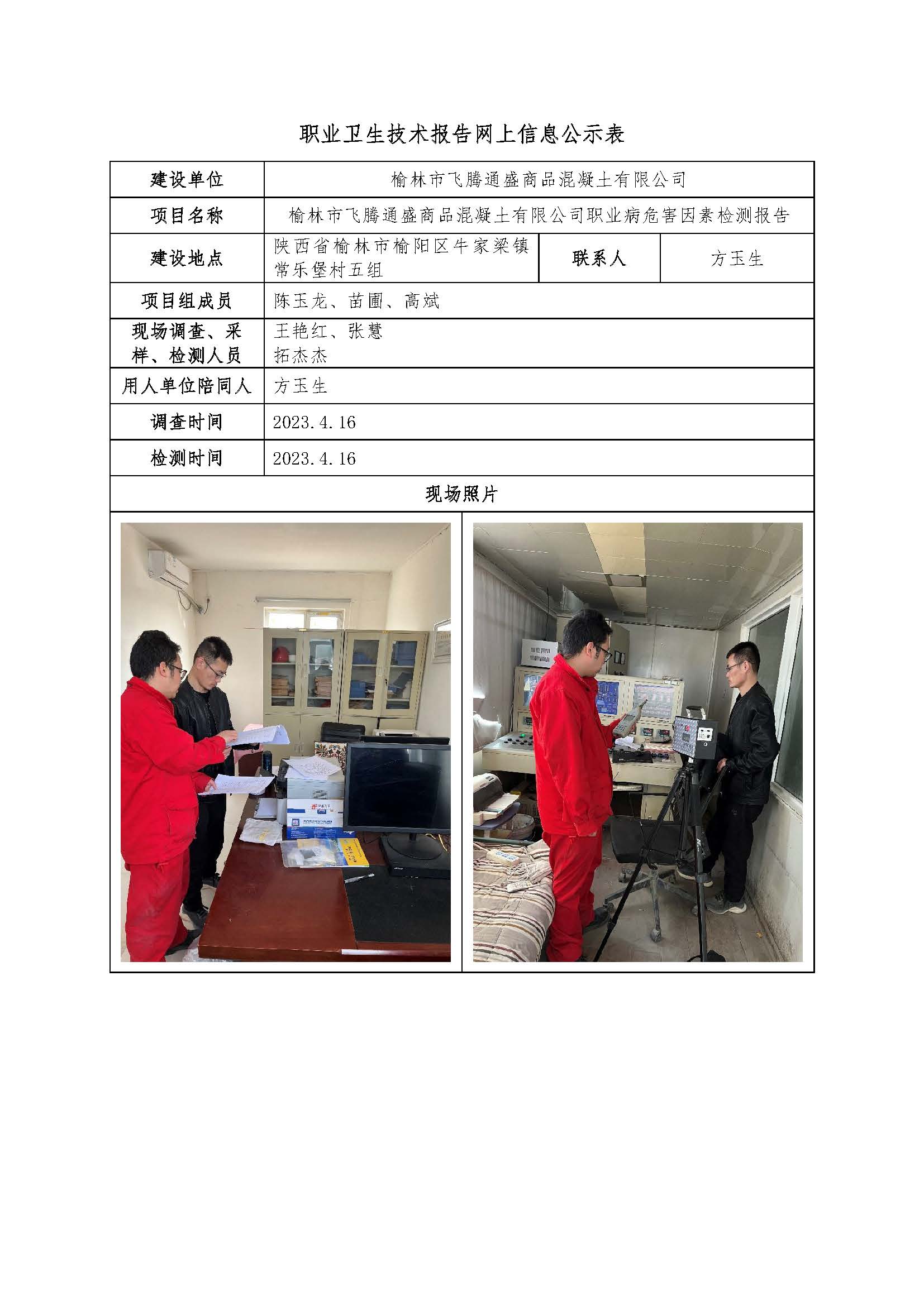 榆林市飛騰通盛商品混凝土有限公司職業(yè)病危害因素檢測
