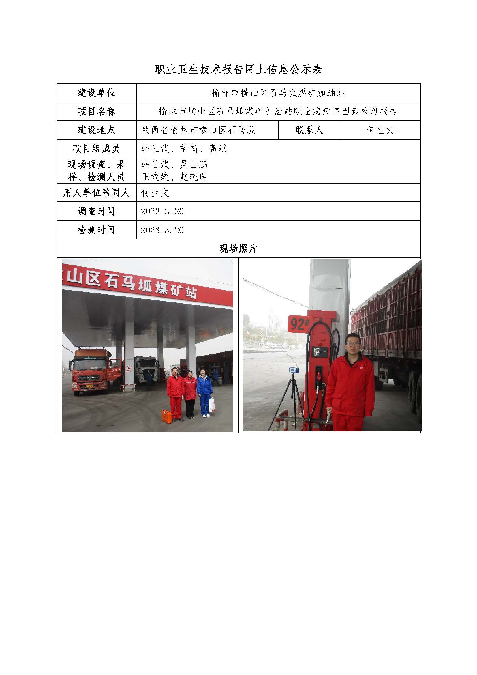榆林市橫山區(qū)石馬坬煤礦加油站職業(yè)病危害因素檢測