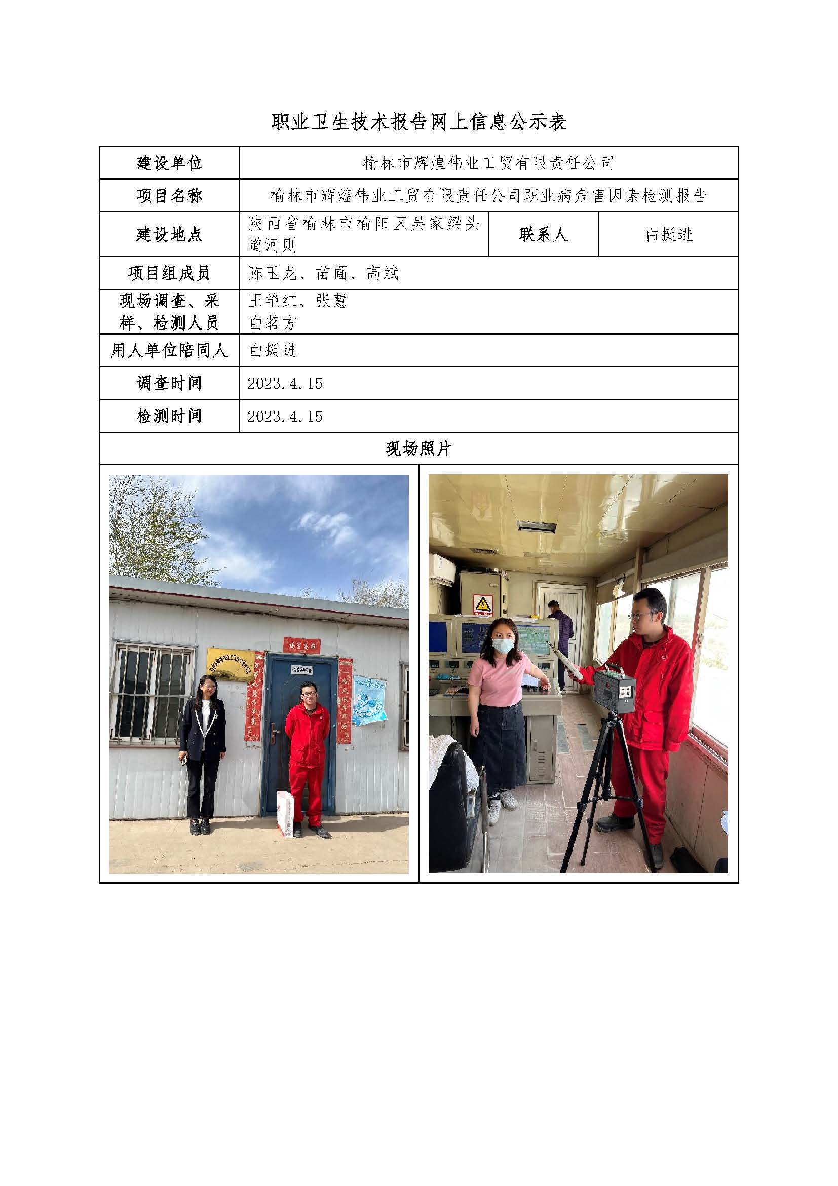 榆林市輝煌偉業(yè)工貿(mào)有限責(zé)任公司職業(yè)病危害因素檢測