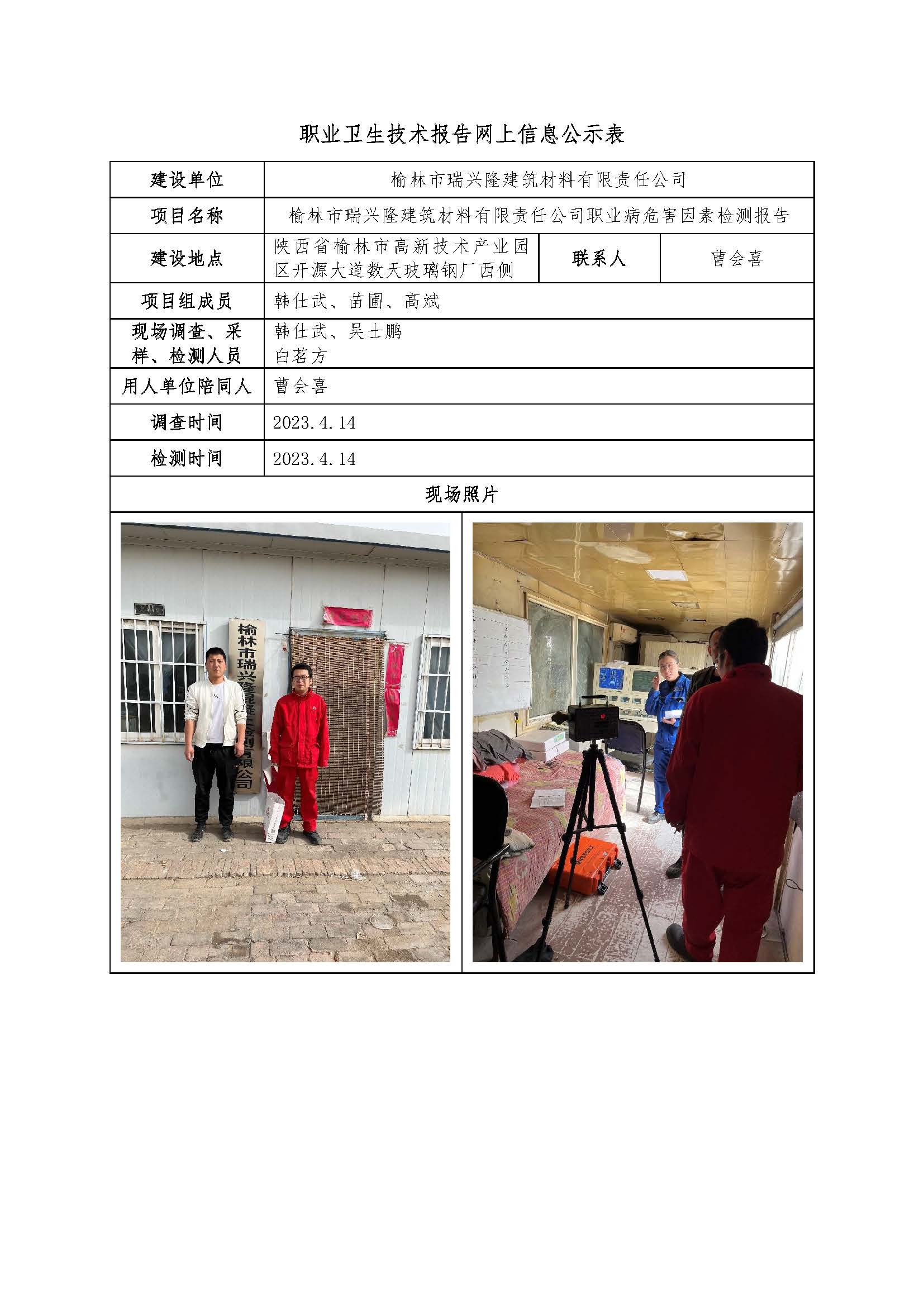 榆林市瑞興隆建筑材料有限責任公司職業(yè)病危害因素檢測
