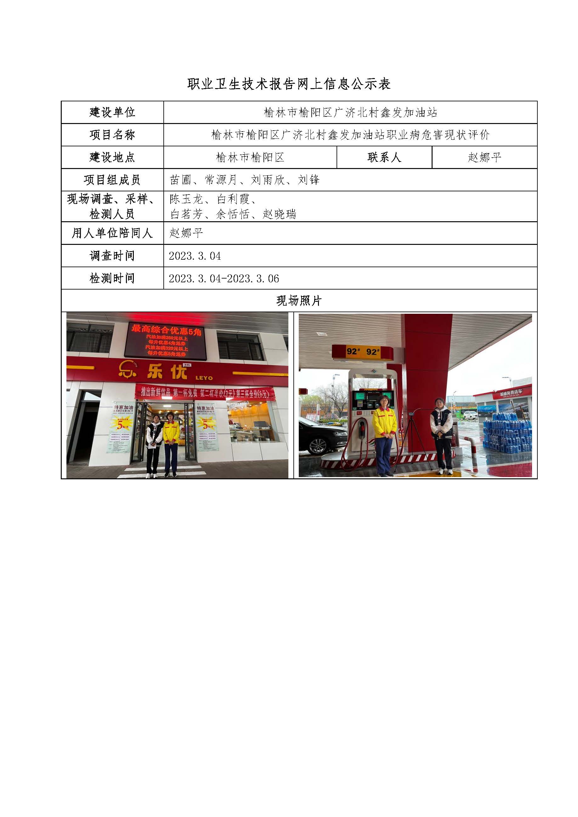 榆林市榆陽區(qū)廣濟北村鑫發(fā)加油站職業(yè)病危害現(xiàn)狀評價