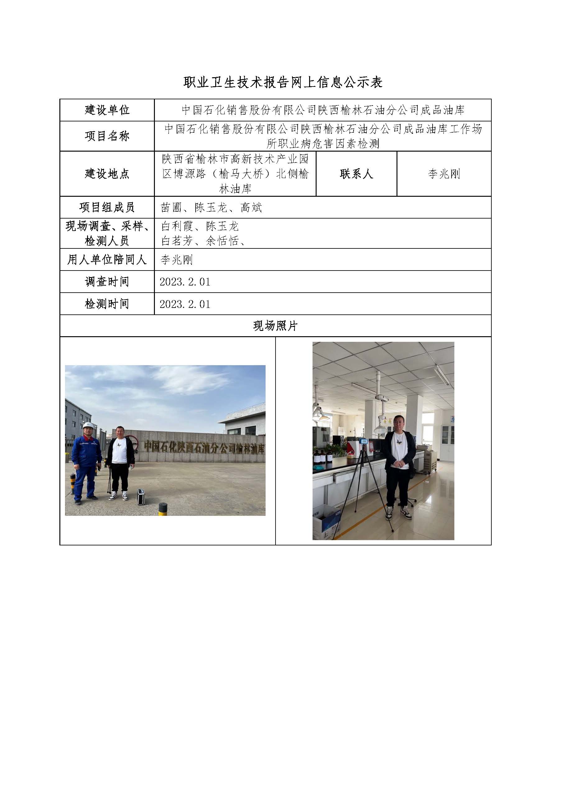 中國石化銷售股份有限公司陜西榆林石油分公司成品油庫工作場所職業(yè)病危害因素檢測