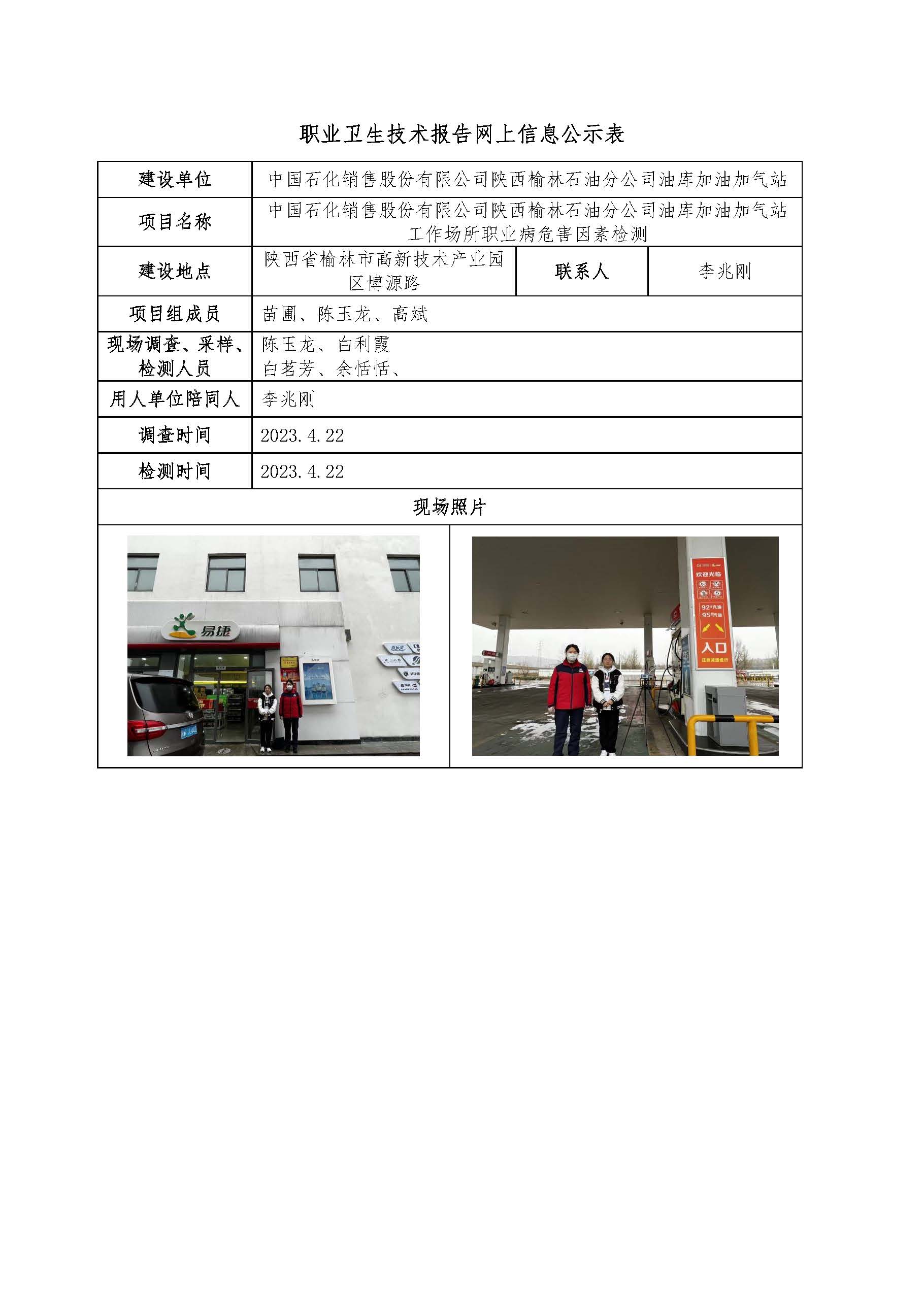 中國(guó)石化銷售股份有限公司陜西榆林石油分公司油庫(kù)加油加氣站工作場(chǎng)所職業(yè)病危害因素檢測(cè)