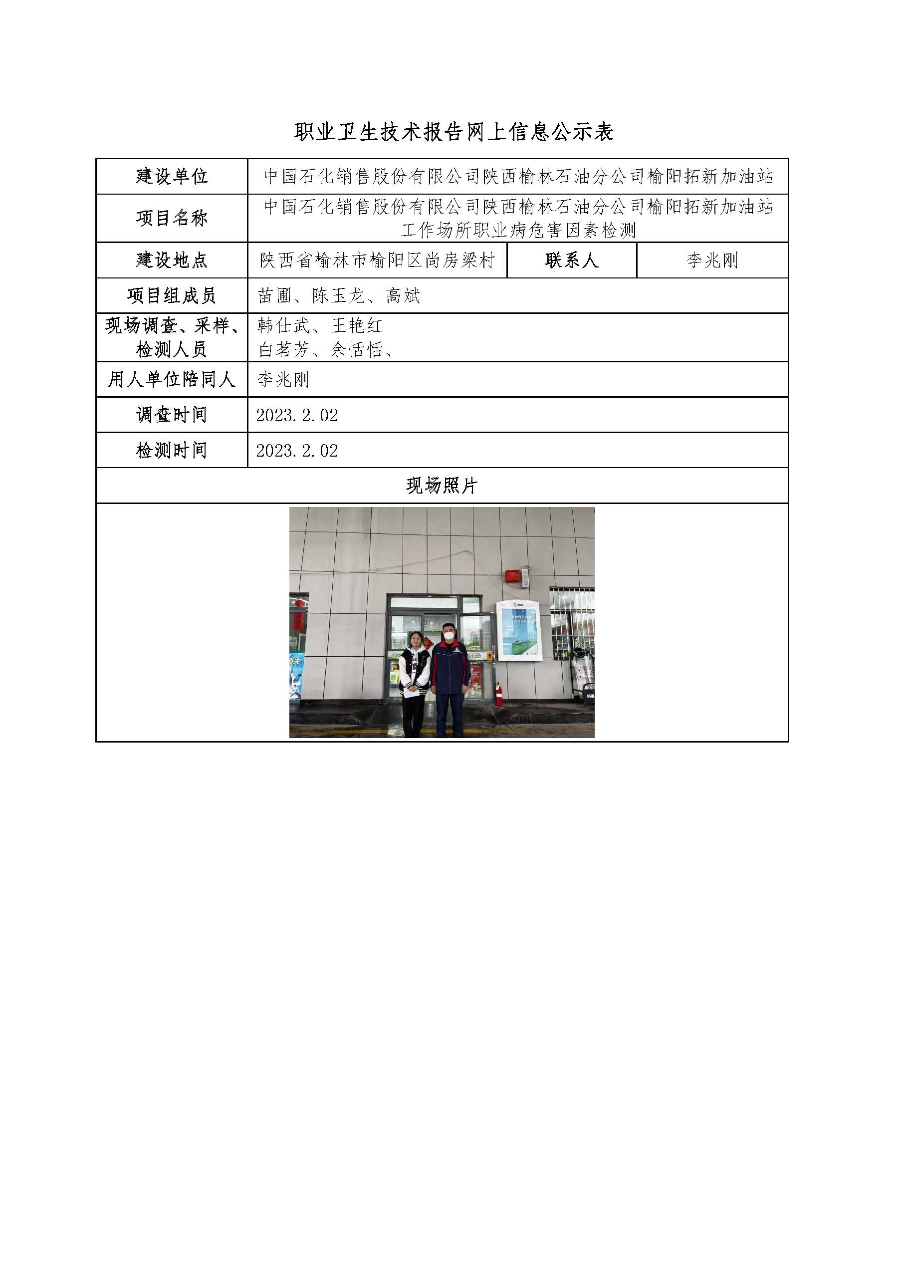 中國石化銷售股份有限公司陜西榆林石油分公司榆陽拓新加油站工作場所職業(yè)病危害因素檢測