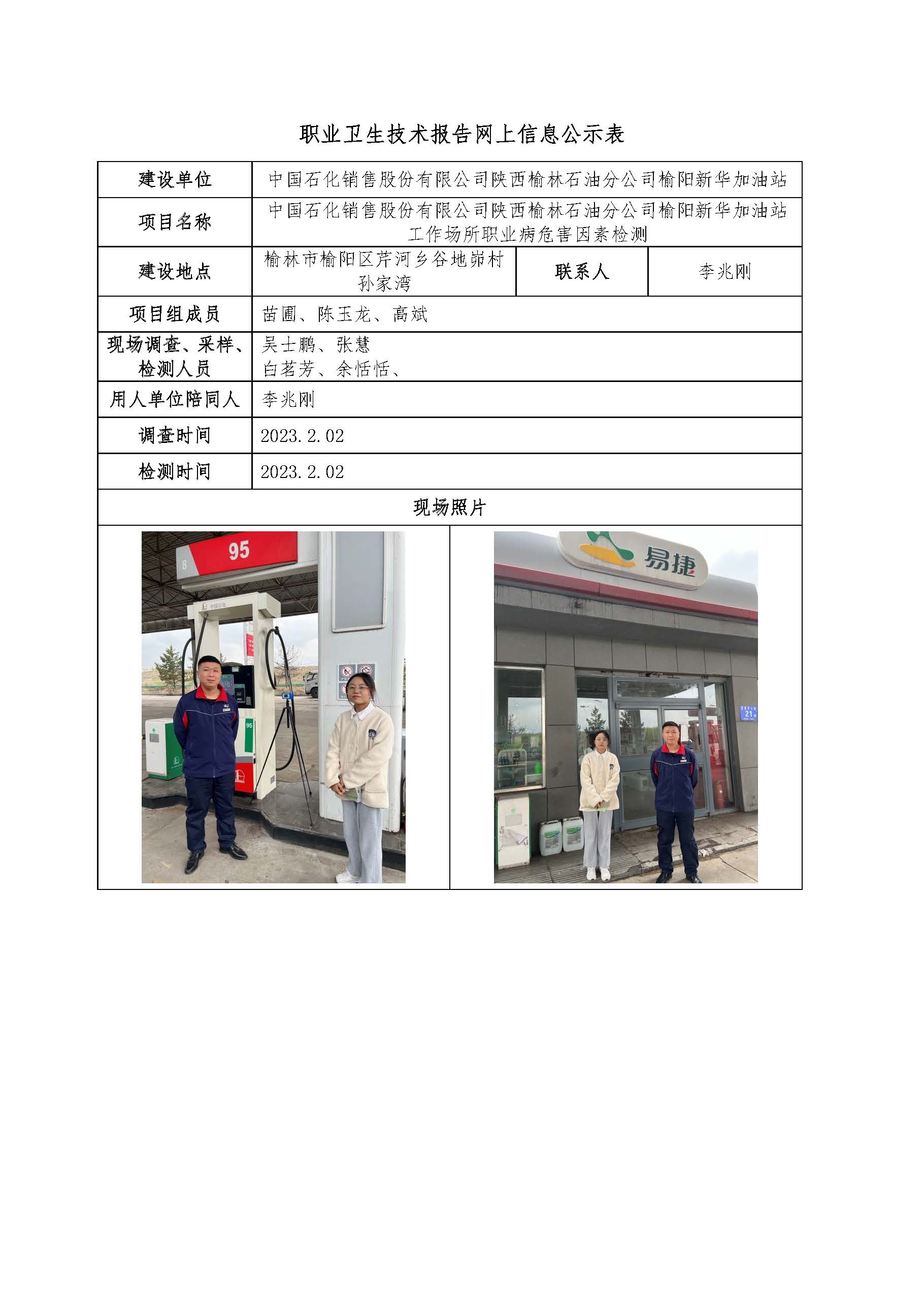 中國(guó)石化銷售股份有限公司陜西榆林石油分公司榆陽(yáng)新華加油站工作場(chǎng)所職業(yè)病危害因素檢測(cè)