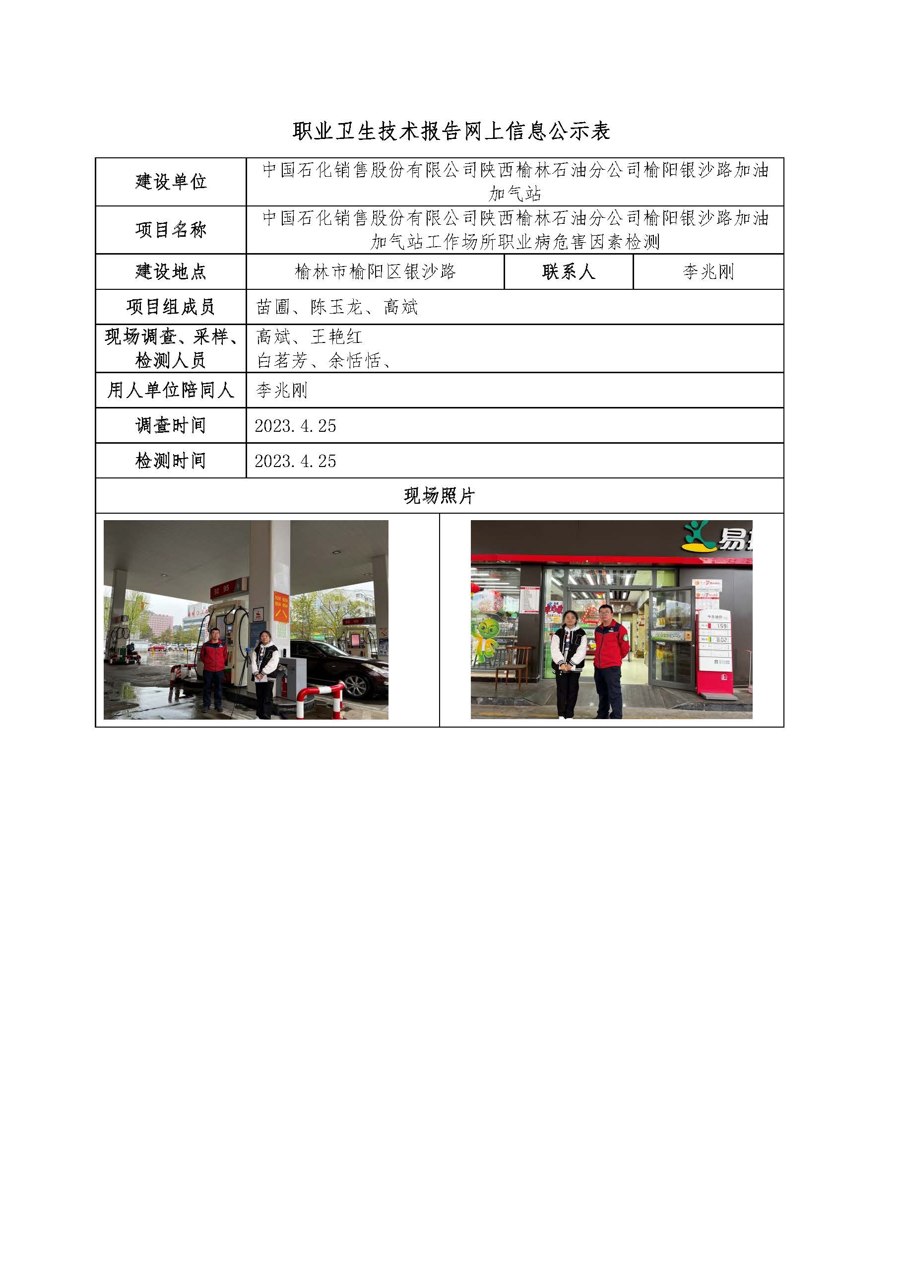 中國石化銷售股份有限公司陜西榆林石油分公司榆陽銀沙路加油加氣站工作場(chǎng)所職業(yè)病危害因素檢測(cè)