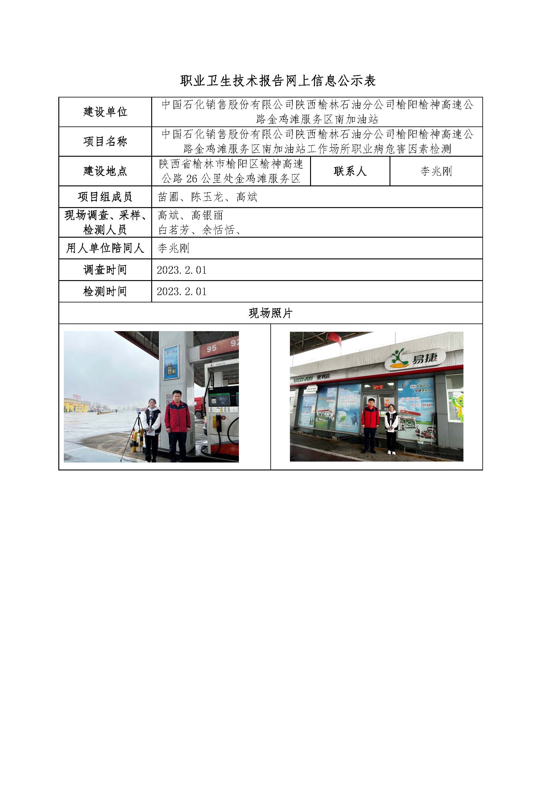 中國石化銷售股份有限公司陜西榆林石油分公司榆陽榆神高速公路金雞灘服務(wù)區(qū)南加油站工作場所職業(yè)病危害因素檢測