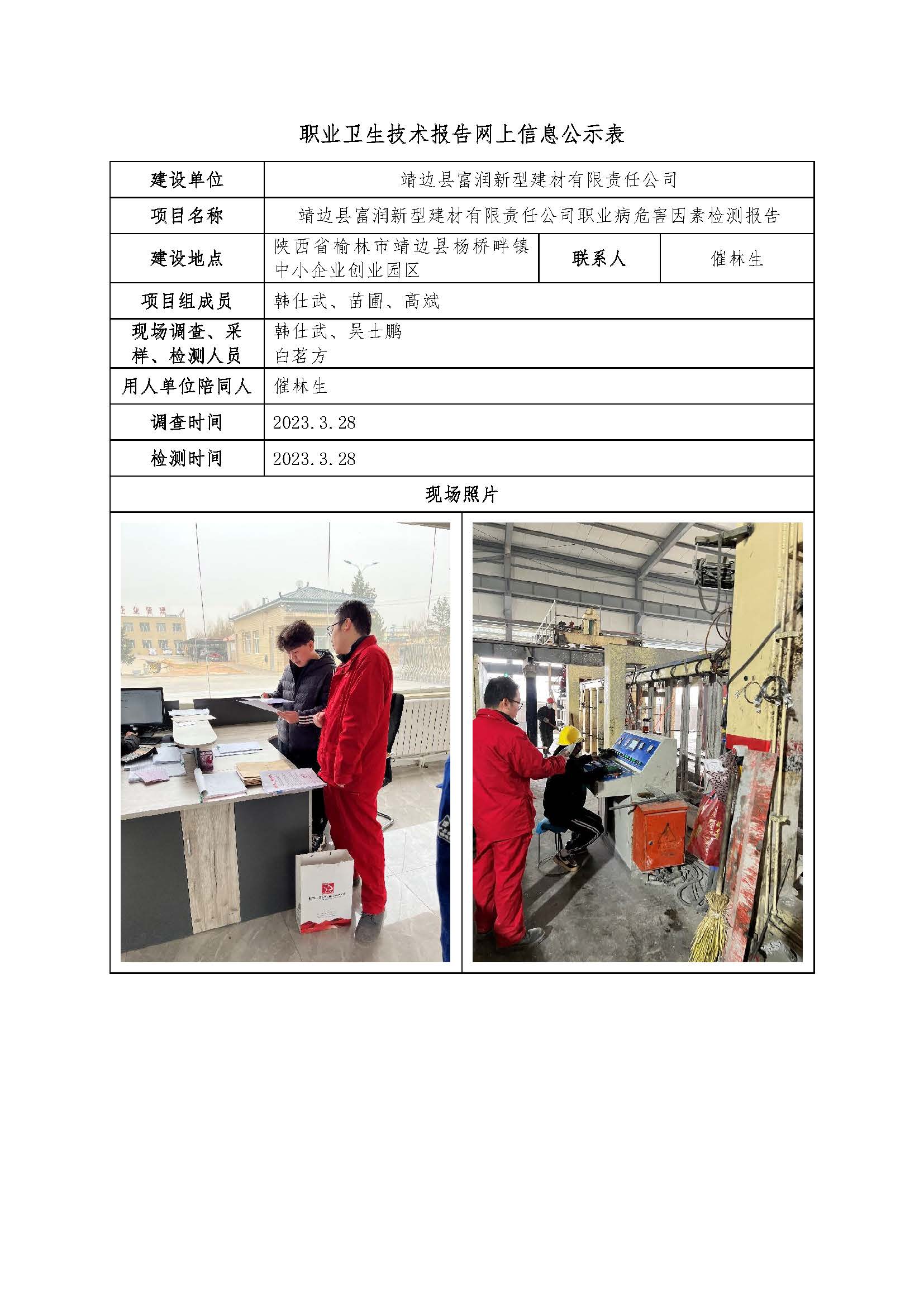 靖邊縣富潤(rùn)新型建材有限責(zé)任公司職業(yè)病危害因素檢測(cè)