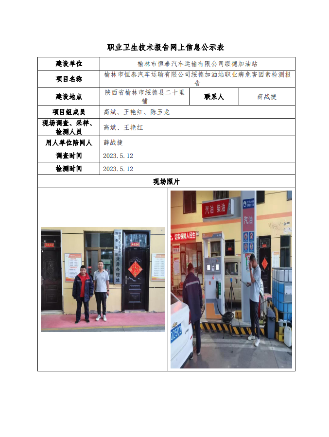 榆林市恒泰汽車運(yùn)輸有限公司綏德加油站