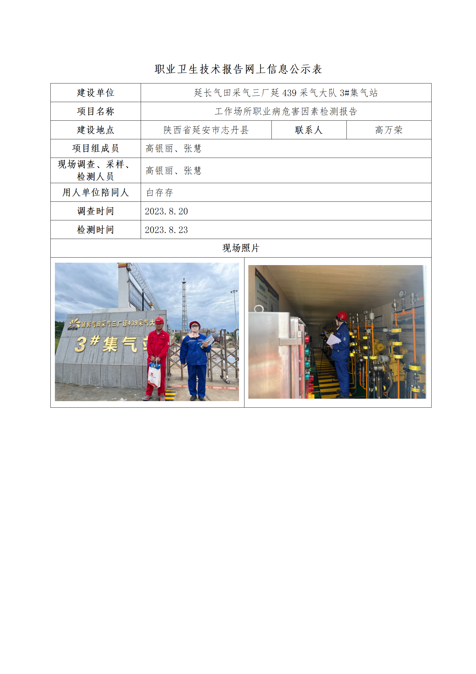 延長(zhǎng)氣田采氣三廠延439采氣大隊(duì)3#集氣站公示