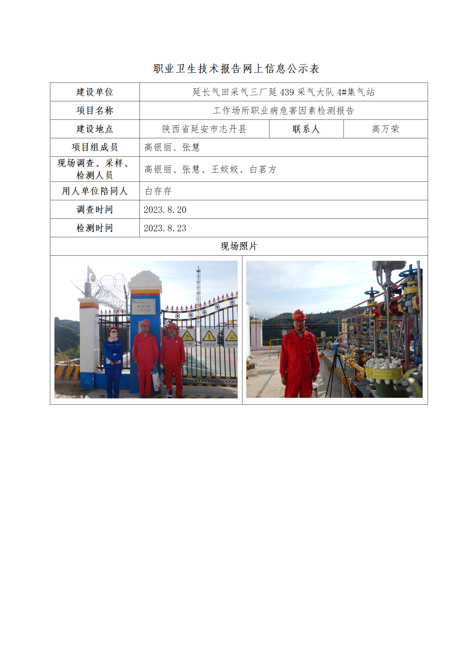 延長(zhǎng)氣田采氣三廠延439采氣大隊(duì)4#集氣站公示