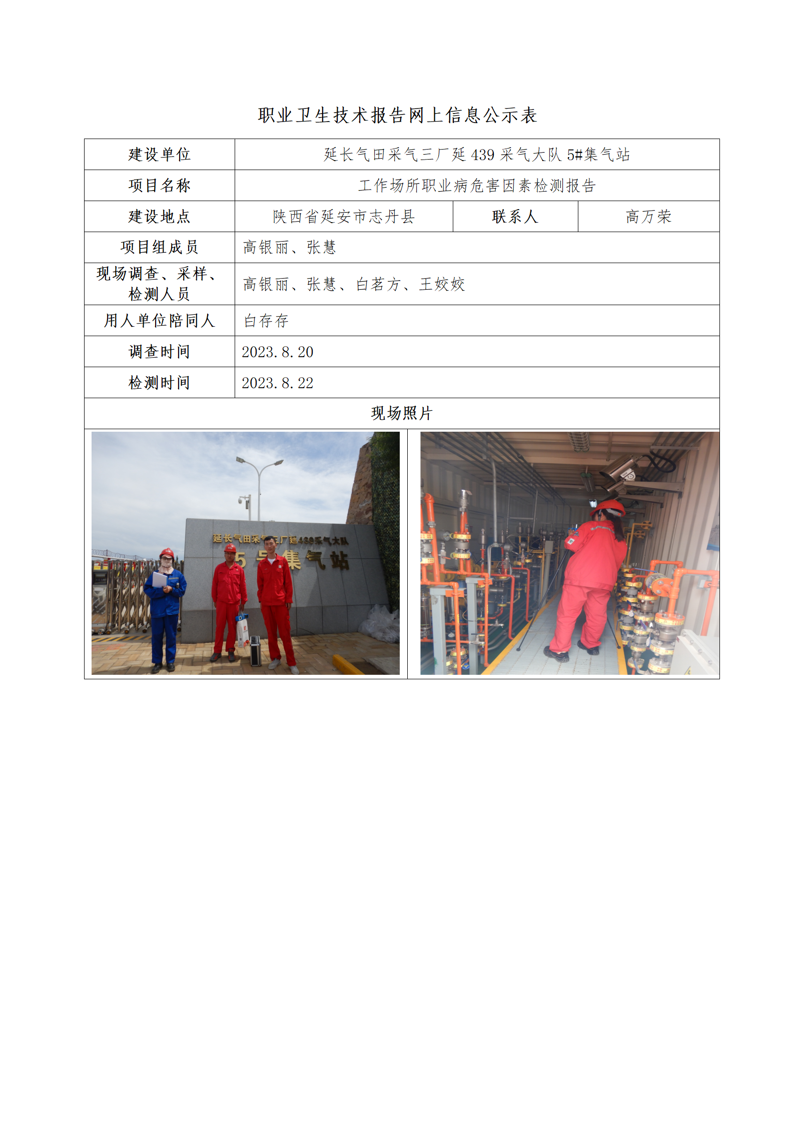 延長氣田采氣三廠延439采氣大隊(duì)5#集氣站公示