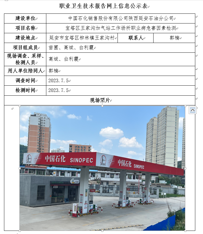 中國石化銷售股份有限公司陜西延安石油分公司寶塔區(qū)王家溝加氣站