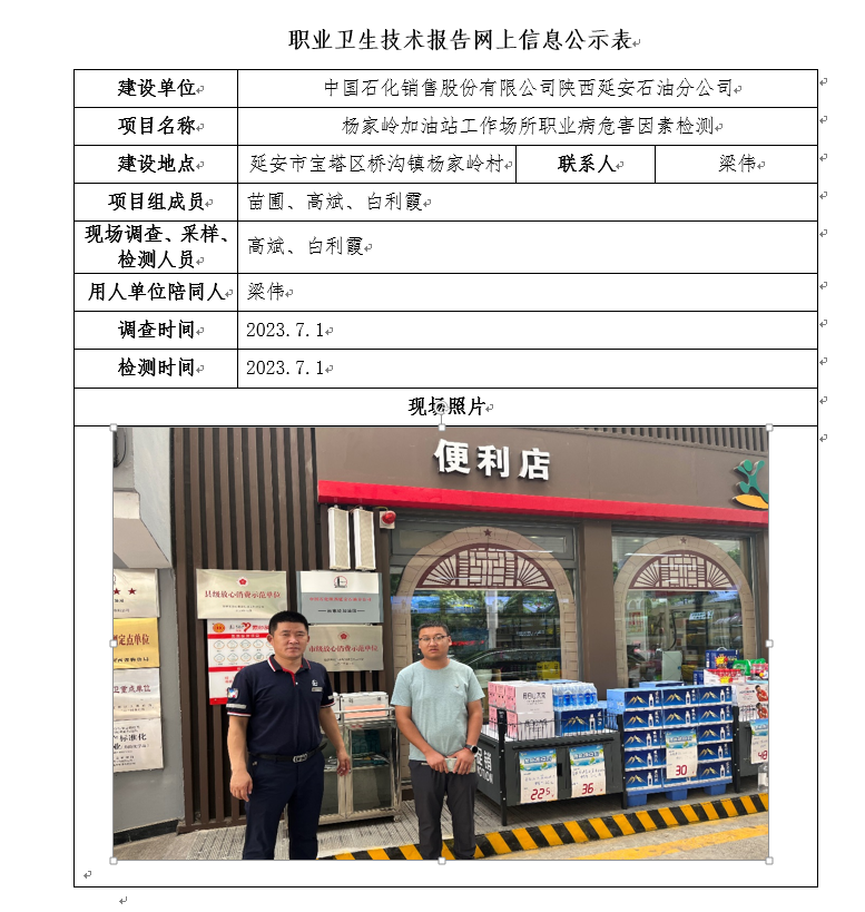 中國(guó)石化銷售股份有限公司陜西延安石油分公司楊家?guī)X加油站