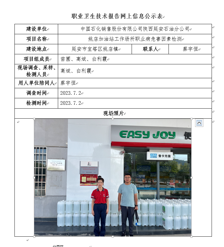 中國(guó)石化銷售股份有限公司陜西延安石油分公司姚店加油站