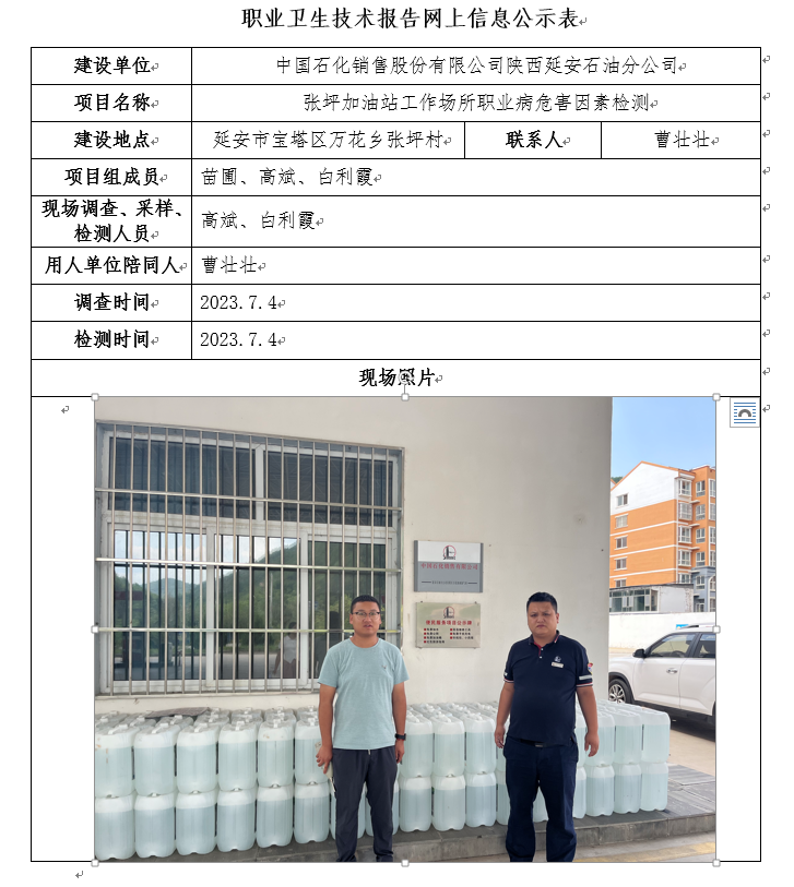 中國(guó)石化銷(xiāo)售股份有限公司陜西延安石油分公司張坪加油站