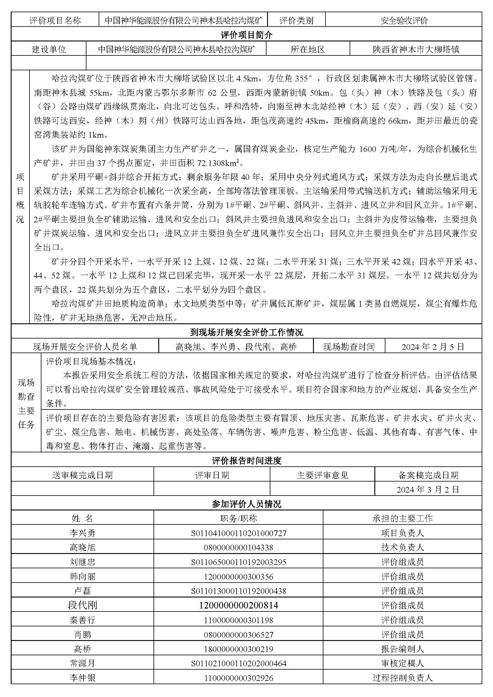 KLDAP[2024]-煤炭-現(xiàn)-01-哈拉溝煤礦-網(wǎng)站公示表_頁面_1