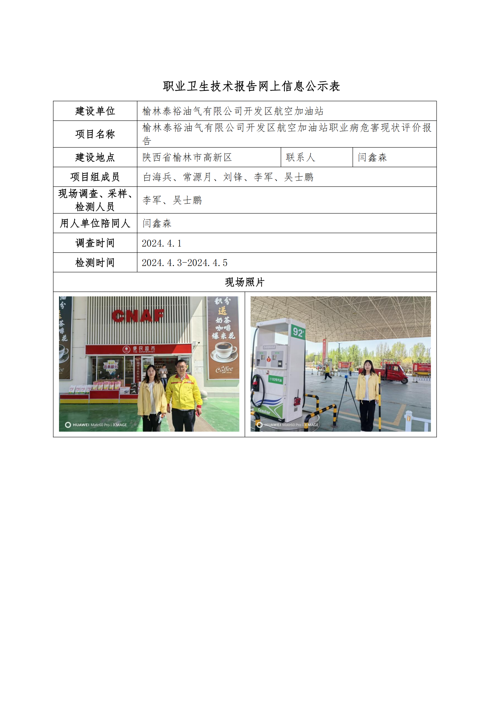榆林泰裕油氣有限公司開發(fā)區(qū)航空加油站職業(yè)衛(wèi)生技術(shù)報告網(wǎng)上信息公示表
