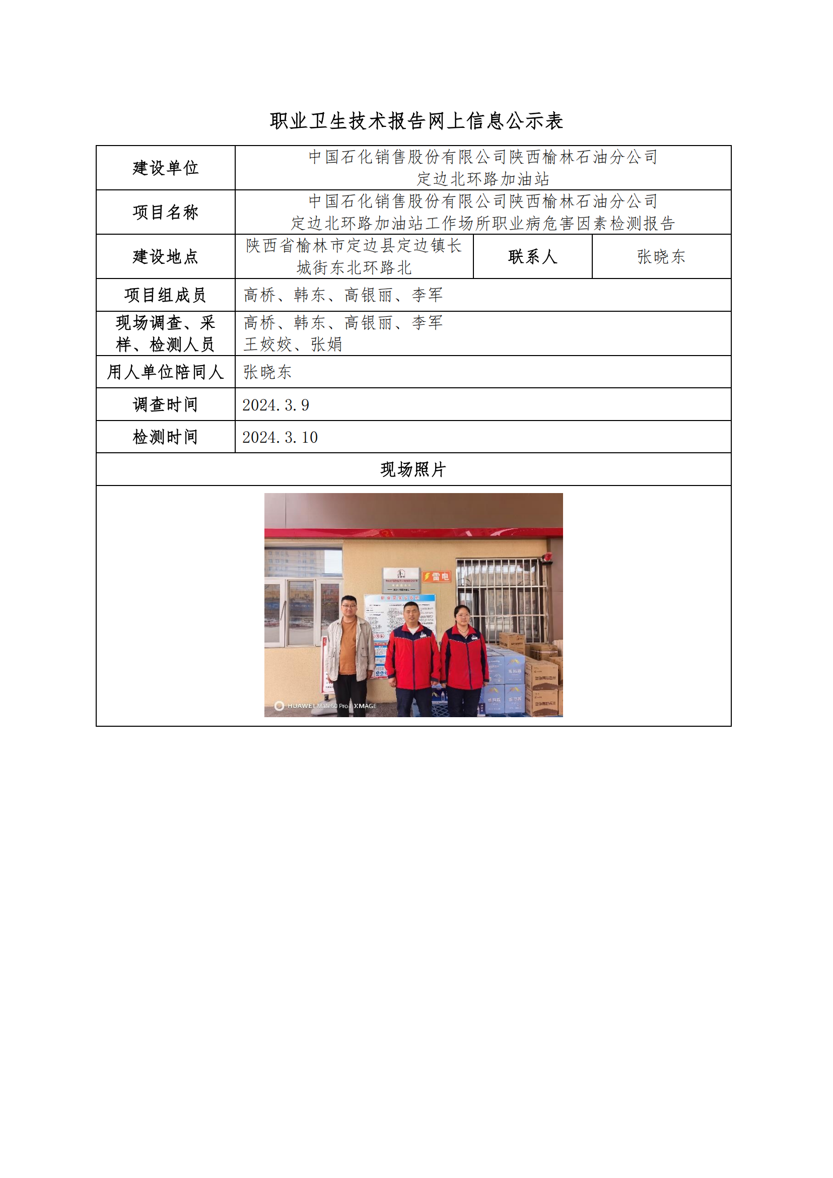 中國石化銷售股份有限公司陜西榆林石油分公司定邊北環(huán)路加油站職業(yè)衛(wèi)生技術報告網上信息公示表