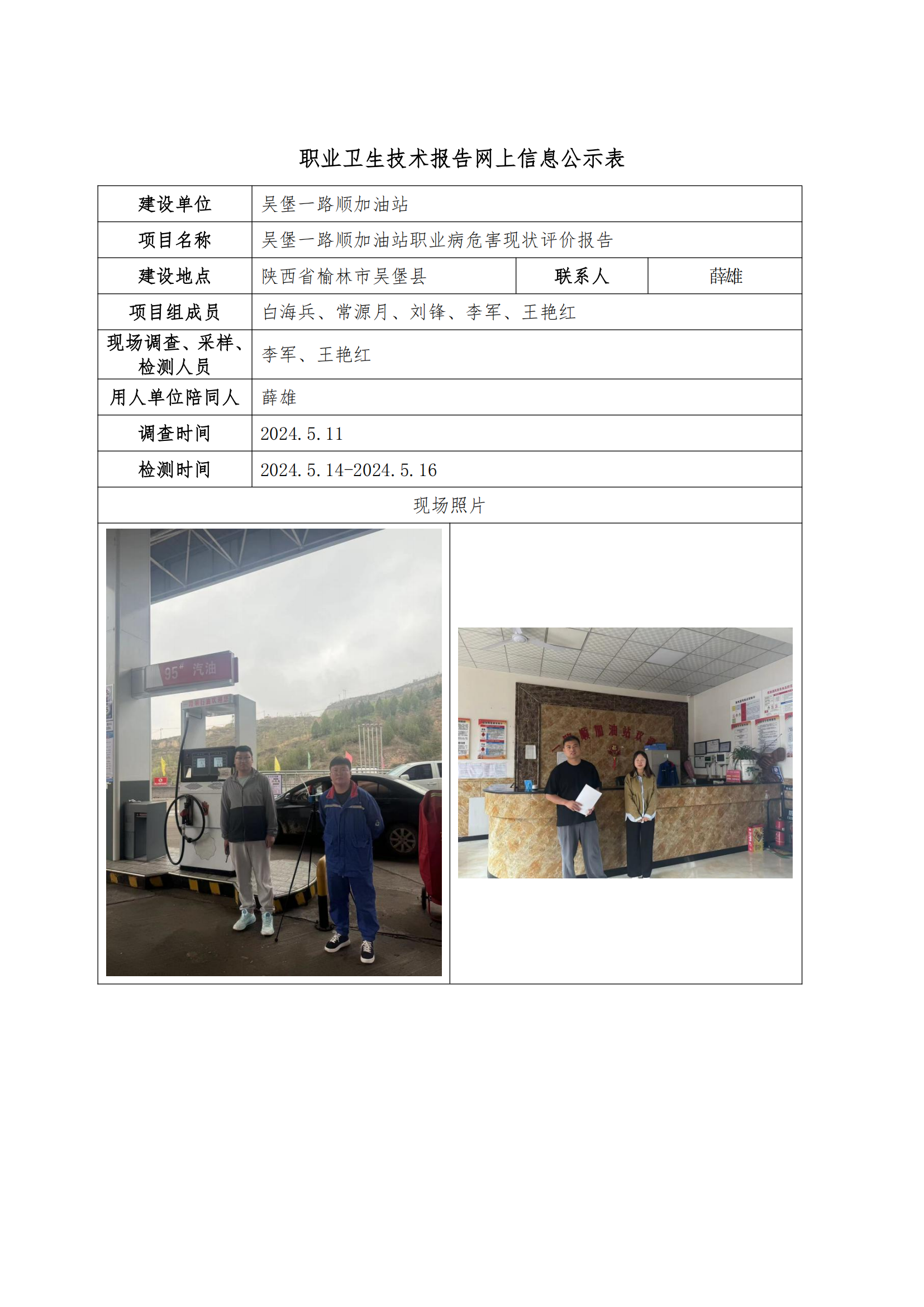 吳堡一路順加油站職業(yè)衛(wèi)生技術(shù)報(bào)告網(wǎng)上信息公示表