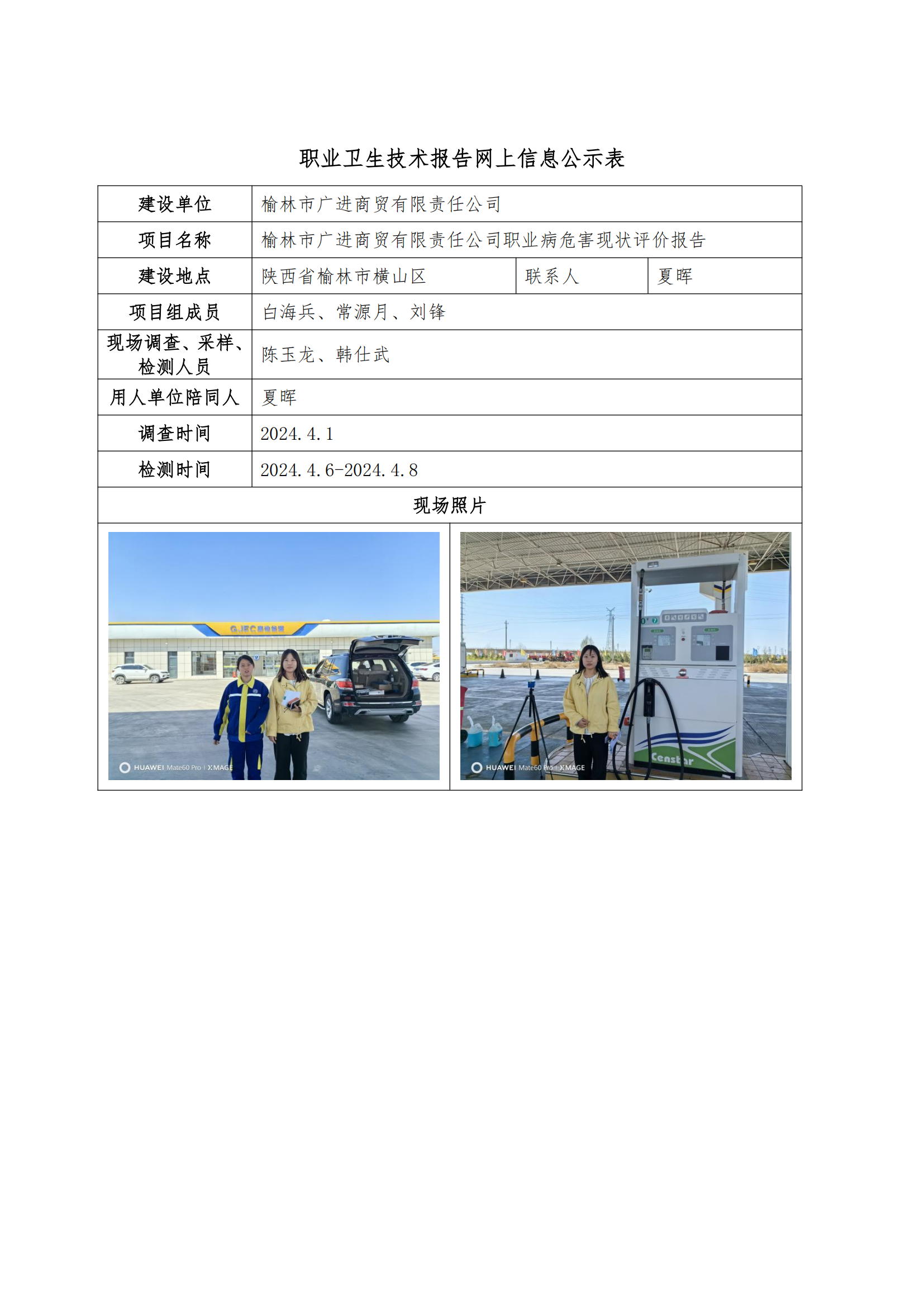 榆林市廣進商貿(mào)有限責(zé)任公司職業(yè)衛(wèi)生技術(shù)報告網(wǎng)上信息公示表